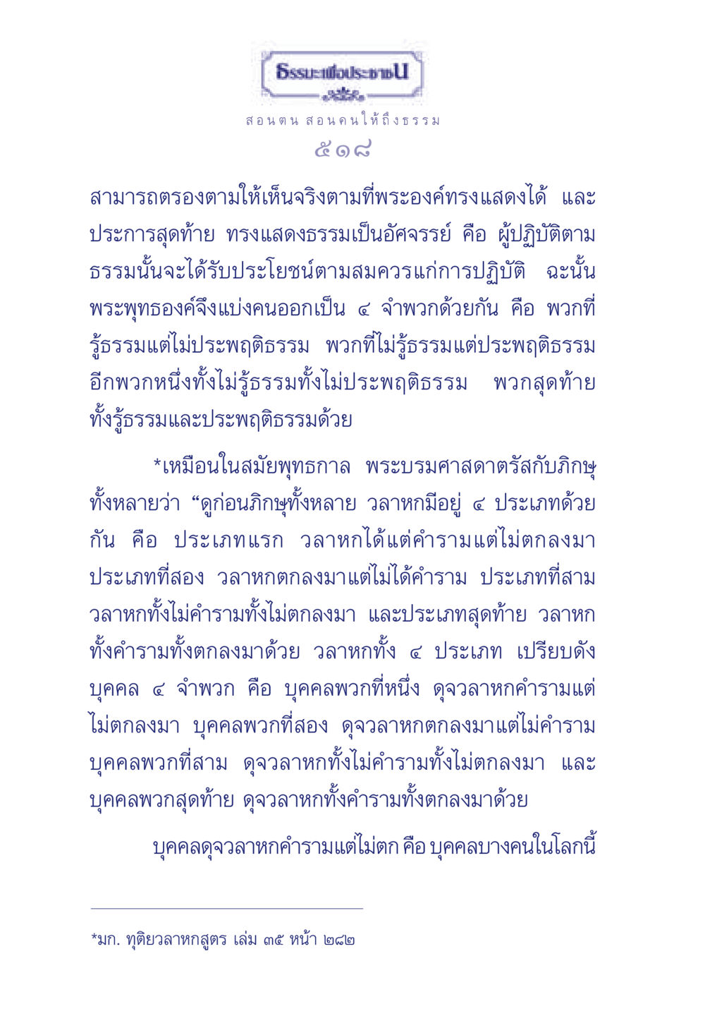 การปฏิบัติธรรมและการเข้าใจธรรม ธรรมะเพื่อประชาชน มงคลชีวิต เล่ม 3 หน้า 519