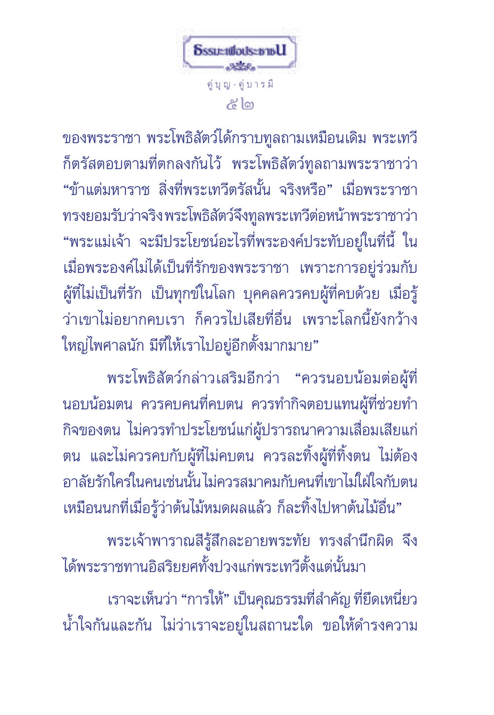 การให้และคุณธรรมในความสัมพันธ์ ธรรมะเพื่อประชาชน มงคลชีวิต เล่ม 3 หน้า 53