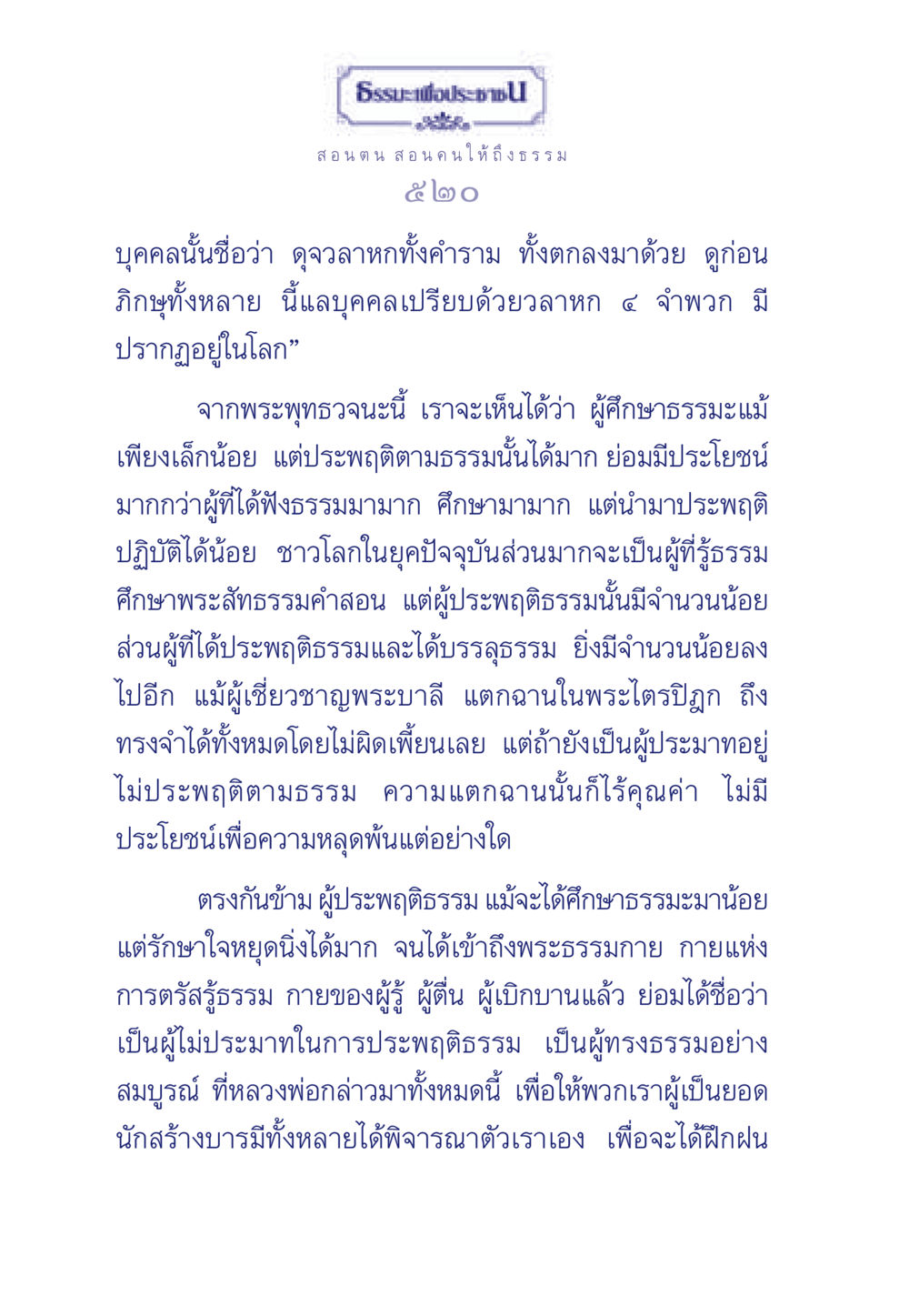 การประพฤติธรรมเพื่อความหลุดพ้น ธรรมะเพื่อประชาชน มงคลชีวิต เล่ม 3 หน้า 521