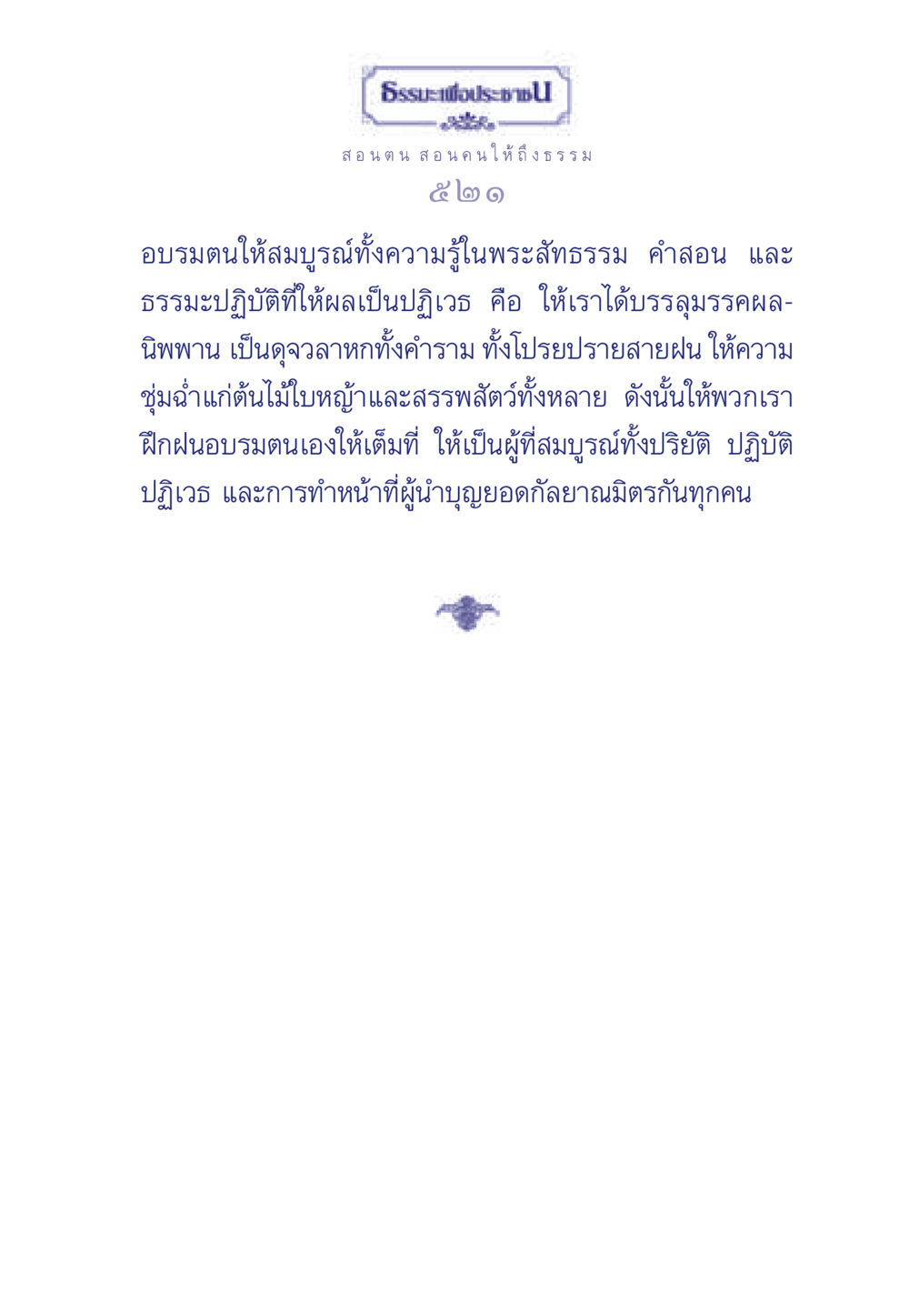 ธรรมะเพื่อประช ธรรมะเพื่อประชาชน มงคลชีวิต เล่ม 3 หน้า 522