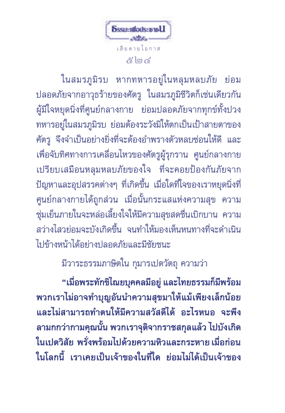 หัวใจหยุดนิ่งที่ศูนย์กลางกาย ธรรมะเพื่อประชาชน มงคลชีวิต เล่ม 3 หน้า 525