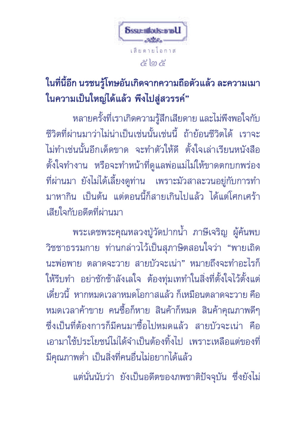 ธรรมะเพื่อประช: เสียดายโอกาส ธรรมะเพื่อประชาชน มงคลชีวิต เล่ม 3 หน้า 526