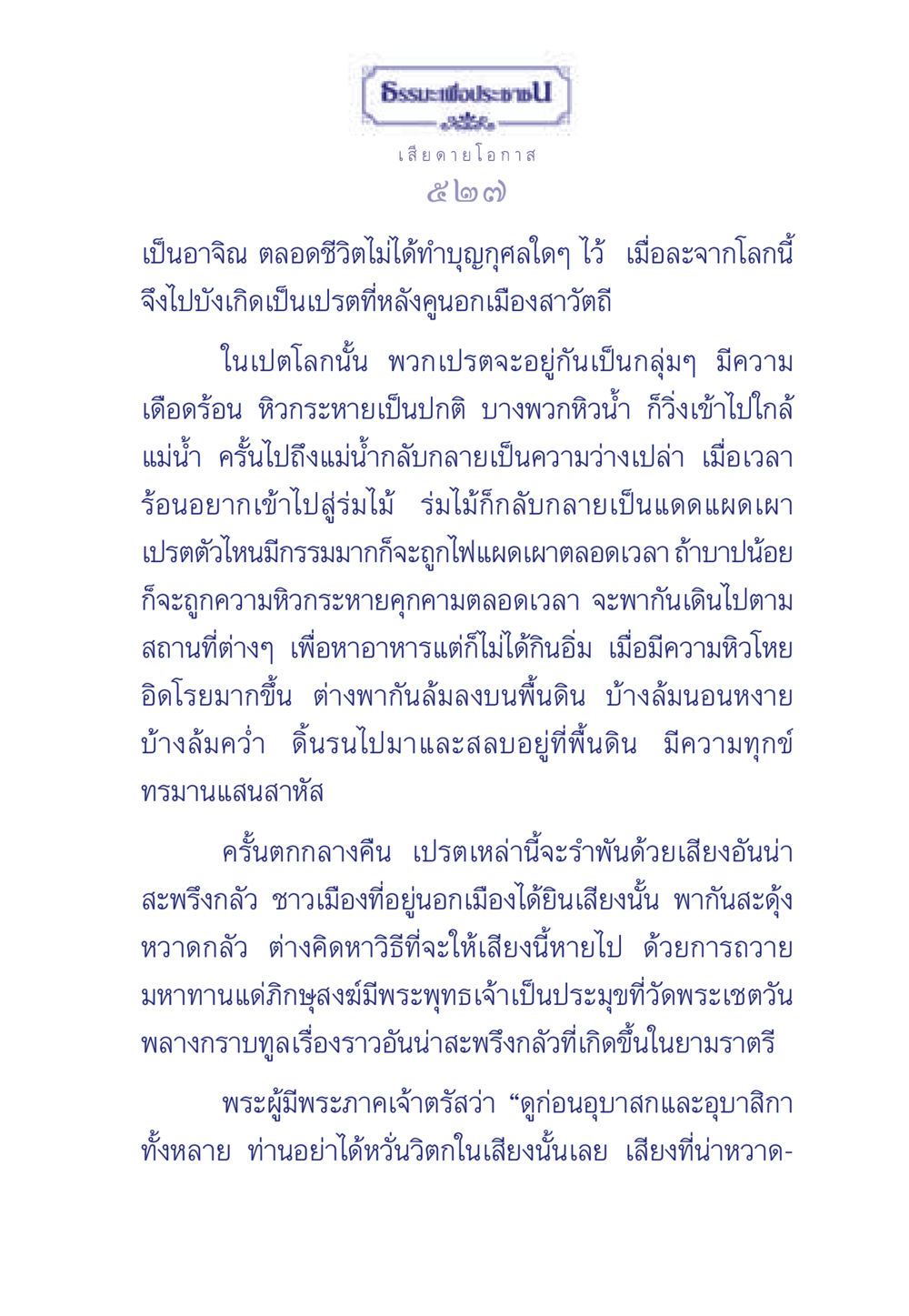 ความทุกข์ของเปรตในโลกหลังความตาย ธรรมะเพื่อประชาชน มงคลชีวิต เล่ม 3 หน้า 528
