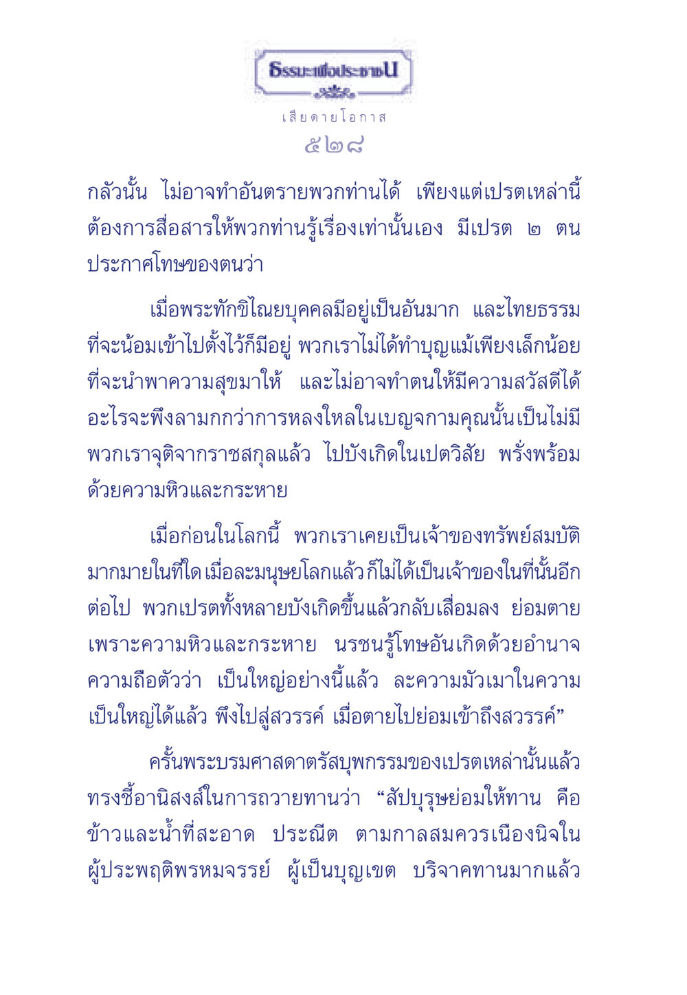 บทสทนาเกี่ยวกับเปรตและการให้ทาน ธรรมะเพื่อประชาชน มงคลชีวิต เล่ม 3 หน้า 529