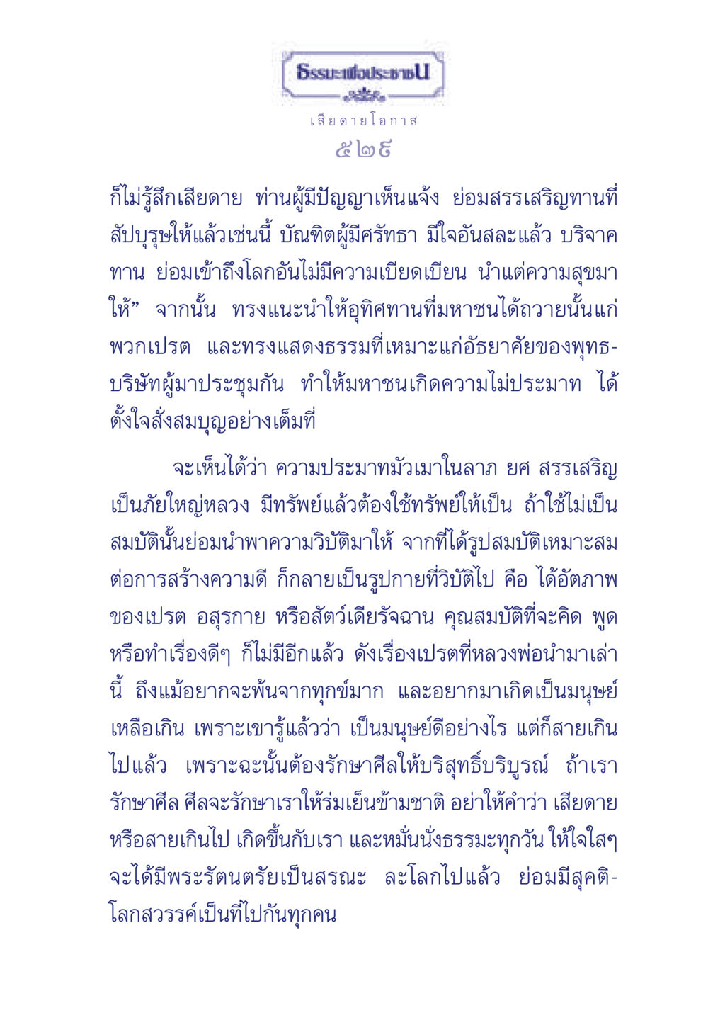 ธรรมะเพื่อประชาชน: การใช้ชีวิตอย่างมีคุณค่า ธรรมะเพื่อประชาชน มงคลชีวิต เล่ม 3 หน้า 530