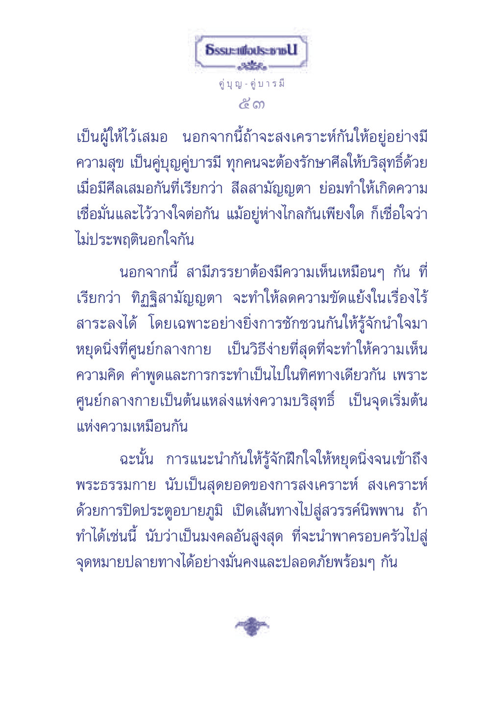 ธรรมะเพื่อประช ธรรมะเพื่อประชาชน มงคลชีวิต เล่ม 3 หน้า 54