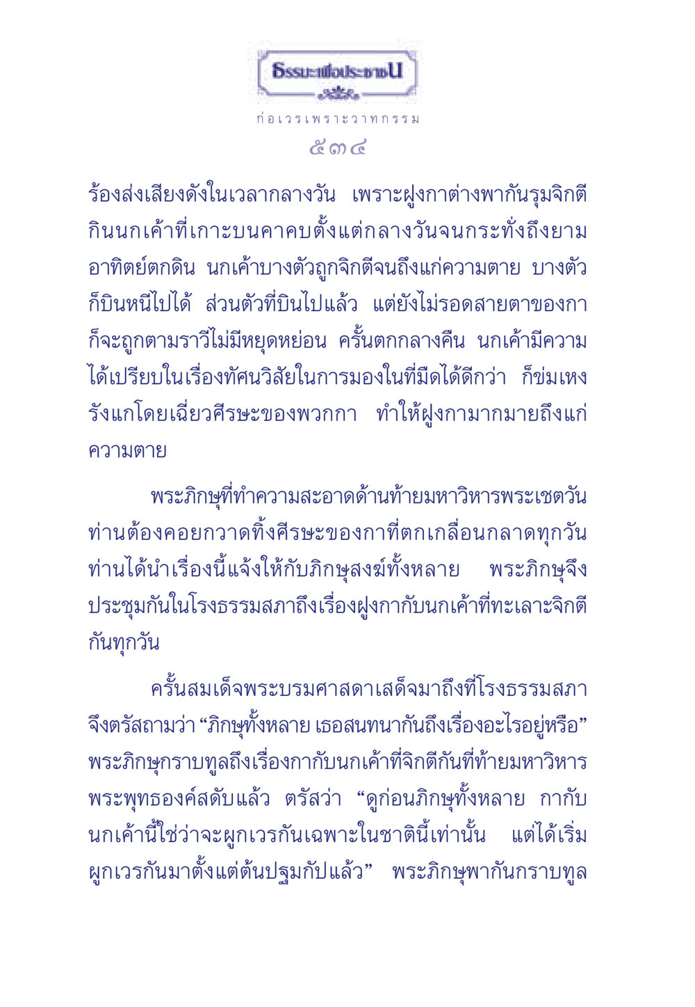 ธรรมะเพื่อประชา: การผูกเวรระหว่างกากับนกเค้า ธรรมะเพื่อประชาชน มงคลชีวิต เล่ม 3 หน้า 535