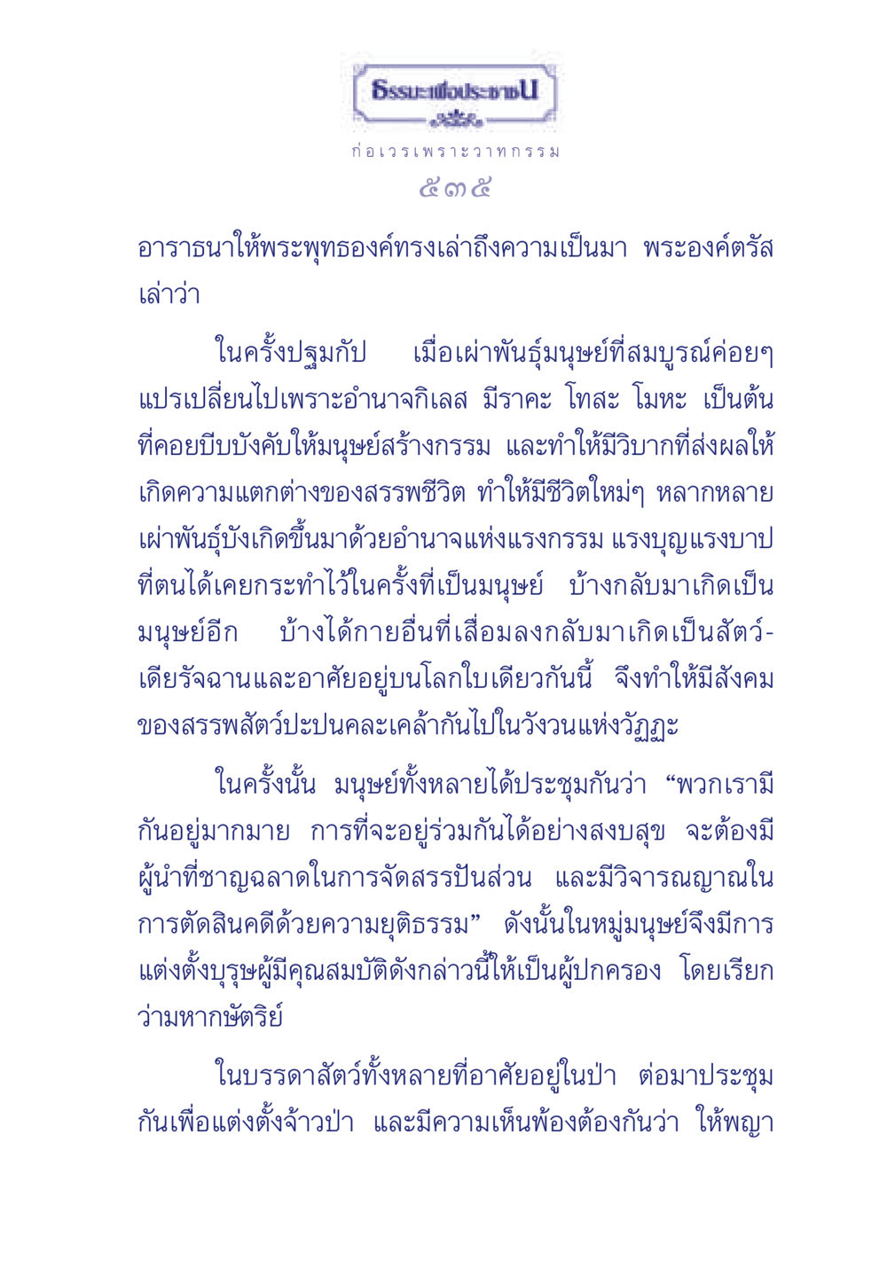 ความเป็นมาของการสร้างกรรมในมนุษย์ ธรรมะเพื่อประชาชน มงคลชีวิต เล่ม 3 หน้า 536