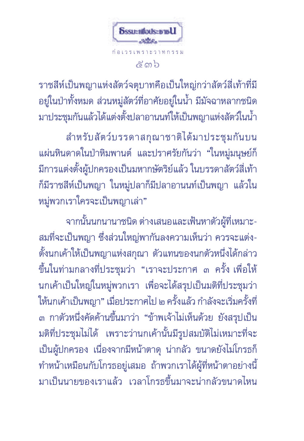 เรื่องราวของการแต่งตั้งผู้ปกครองในหมู่นก ธรรมะเพื่อประชาชน มงคลชีวิต เล่ม 3 หน้า 537