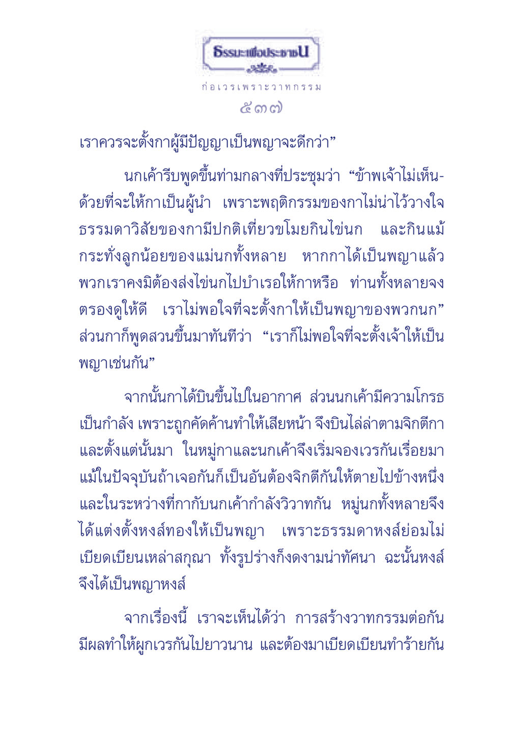 การสร้างวาทกรรมและผลกระทบของการผูกเวร ธรรมะเพื่อประชาชน มงคลชีวิต เล่ม 3 หน้า 538