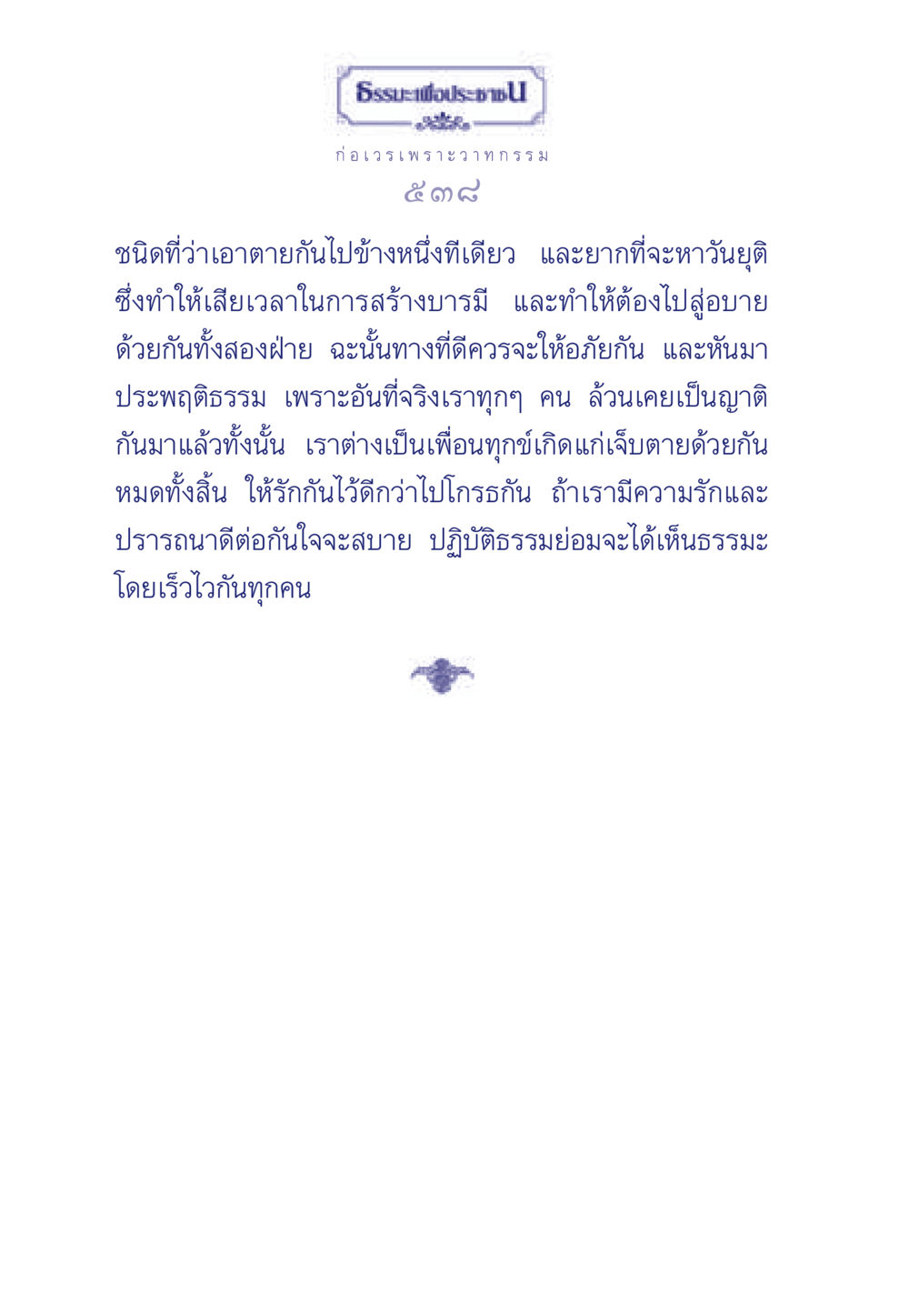 ธรรมะเพื่อประชา ธรรมะเพื่อประชาชน มงคลชีวิต เล่ม 3 หน้า 539
