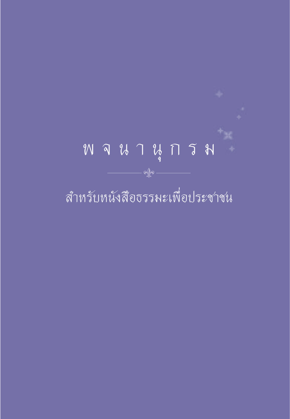 null ธรรมะเพื่อประชาชน มงคลชีวิต เล่ม 3 หน้า 544