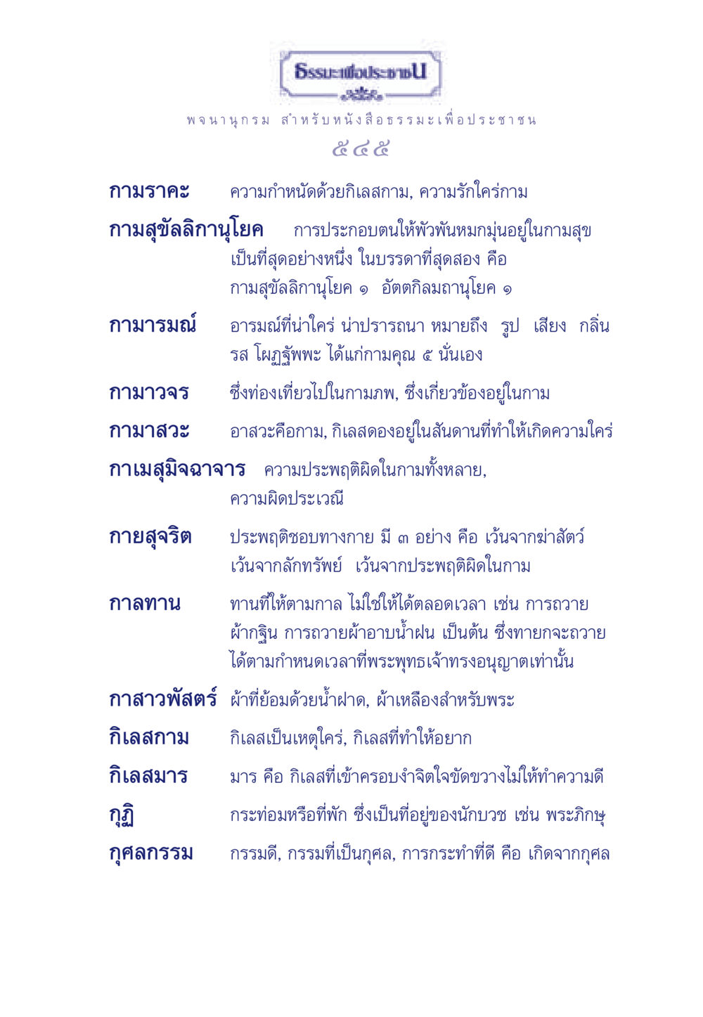 กามราคะในธรรมะ ธรรมะเพื่อประชาชน มงคลชีวิต เล่ม 3 หน้า 546
