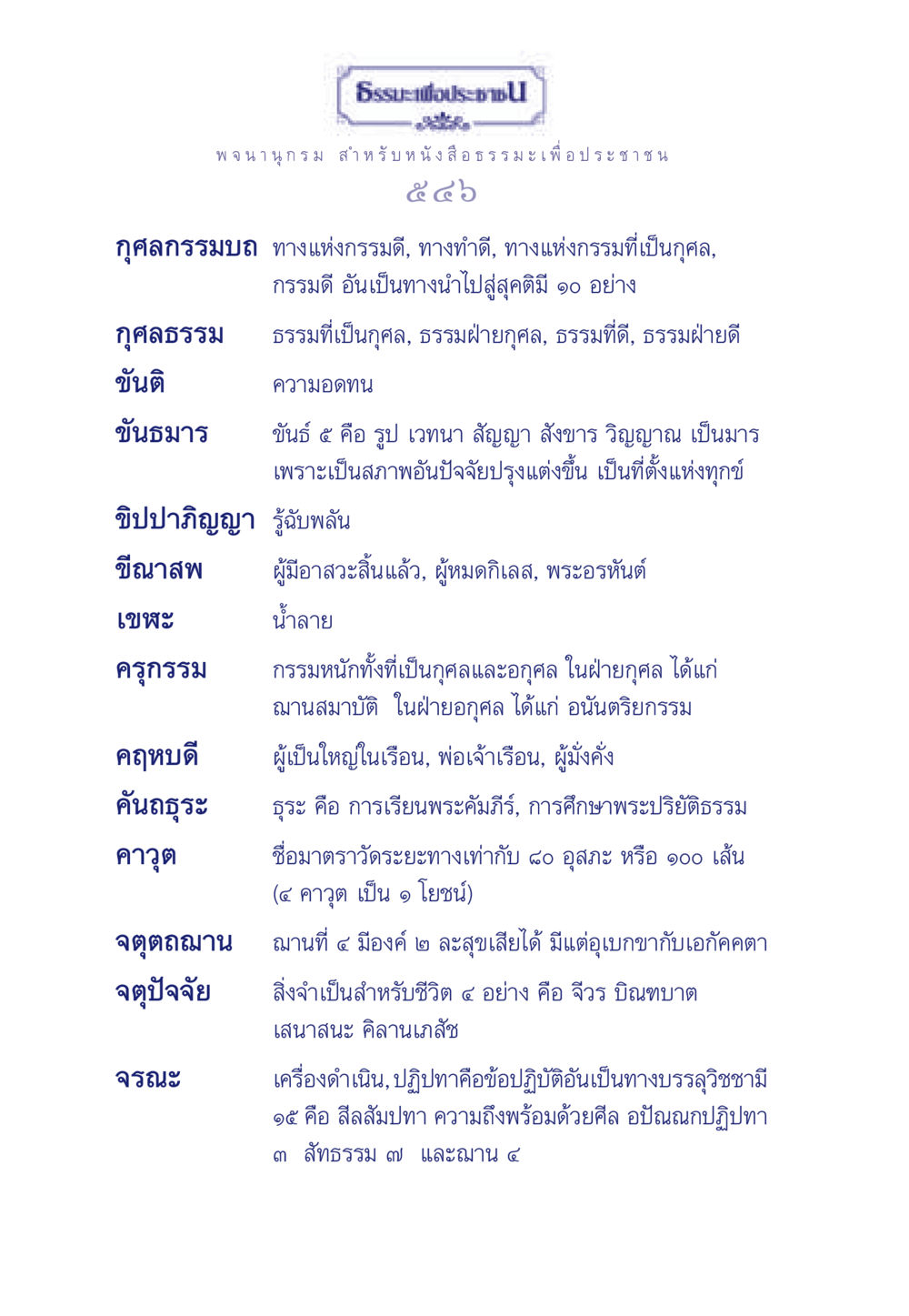 ธรรมะเพื่อประชา ธรรมะเพื่อประชาชน มงคลชีวิต เล่ม 3 หน้า 547