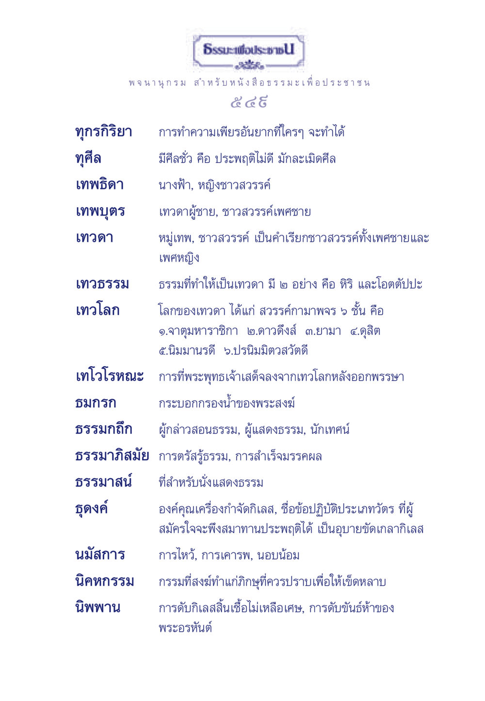 ธรรมะเพื่อประชาชน ธรรมะเพื่อประชาชน มงคลชีวิต เล่ม 3 หน้า 550