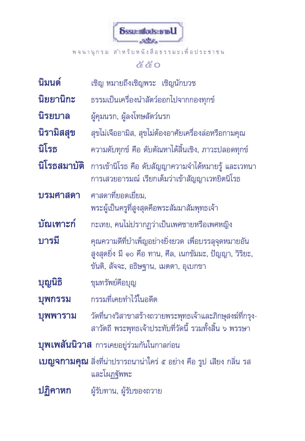 ธรรมะเพื่อประชา ธรรมะเพื่อประชาชน มงคลชีวิต เล่ม 3 หน้า 551