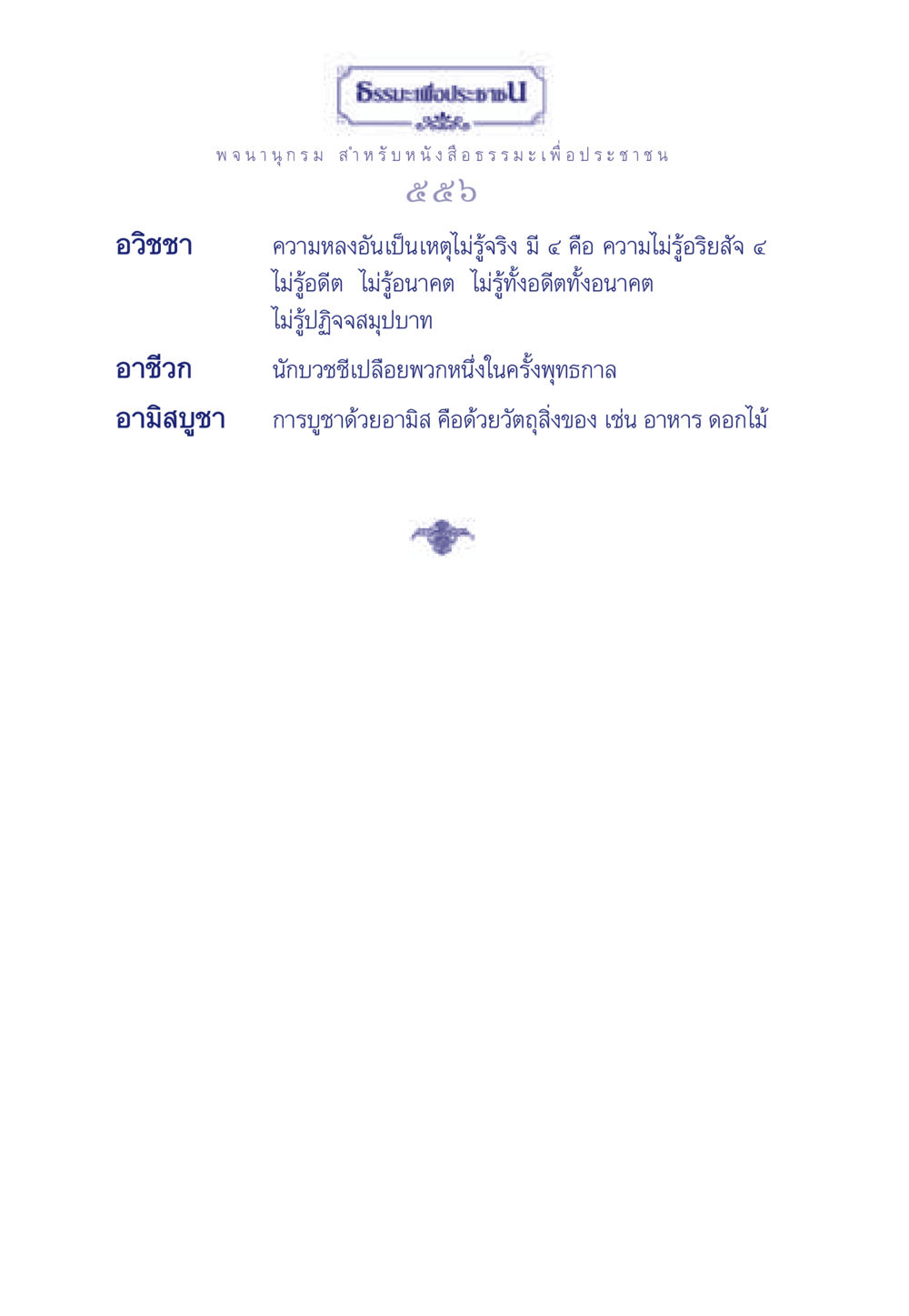 อวิชชาและอามิสบูชาในธรรมะ ธรรมะเพื่อประชาชน มงคลชีวิต เล่ม 3 หน้า 557