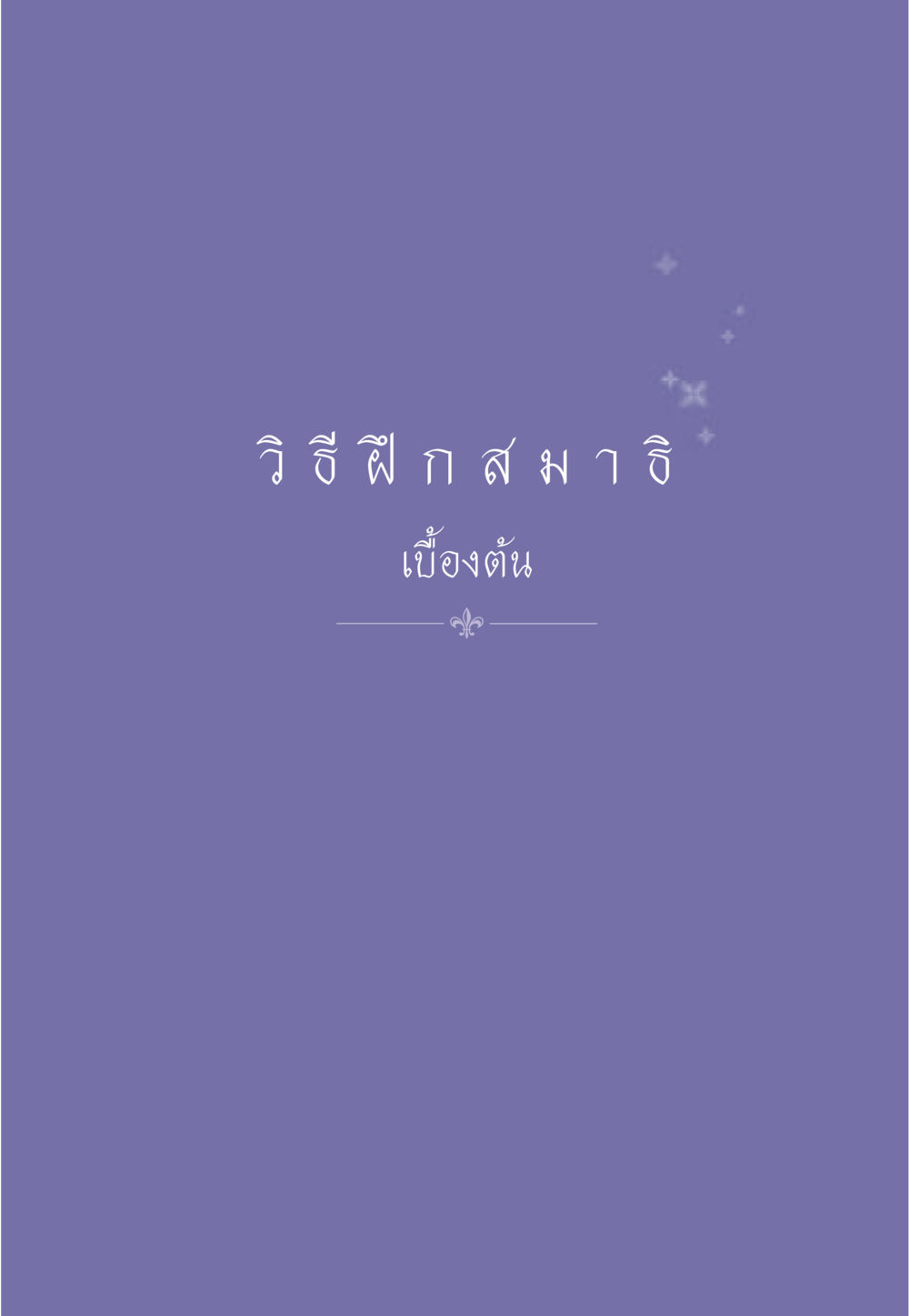 null ธรรมะเพื่อประชาชน มงคลชีวิต เล่ม 3 หน้า 558
