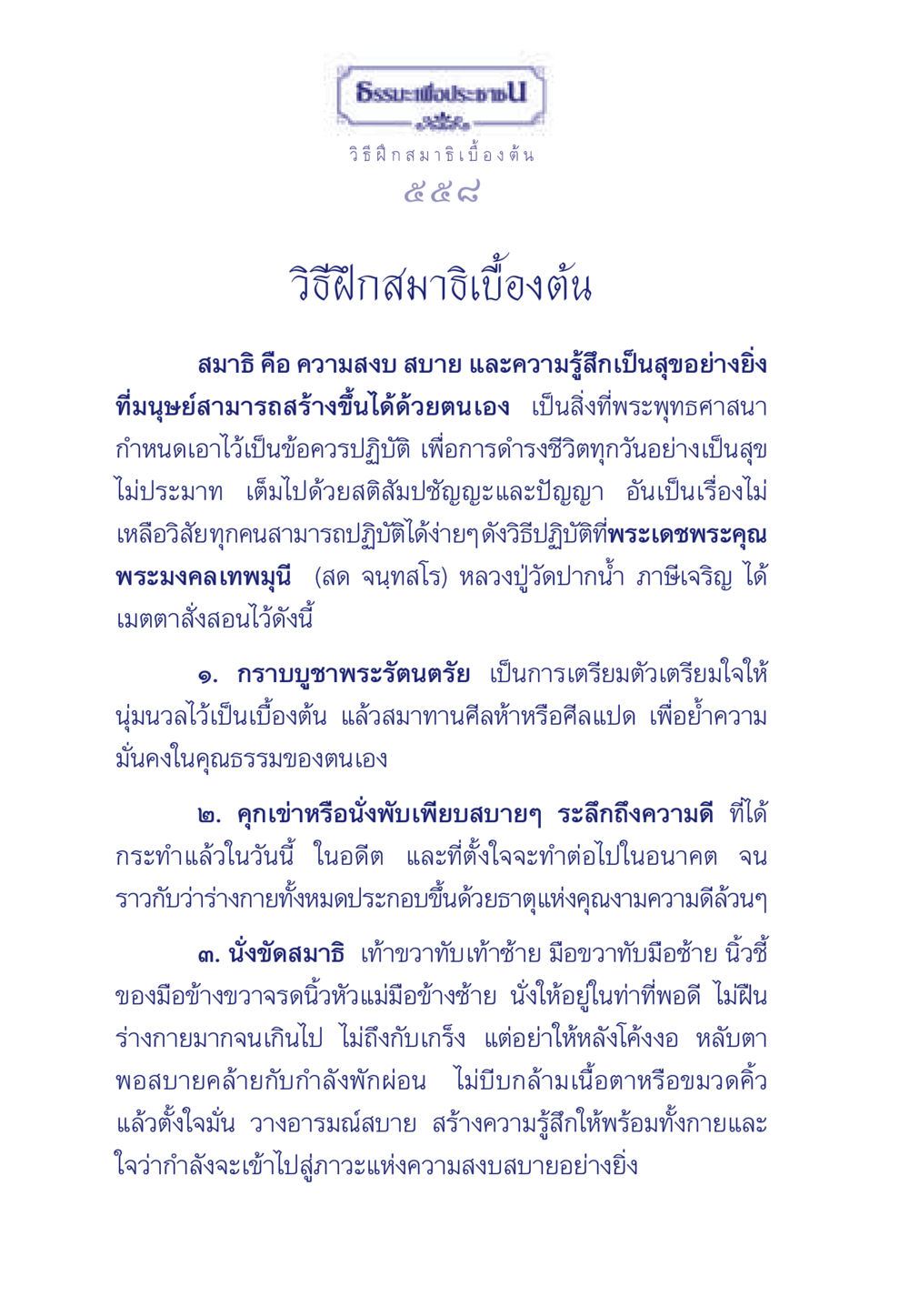 วิธีฝึกสมาธิเบื้องต้น ธรรมะเพื่อประชาชน มงคลชีวิต เล่ม 3 หน้า 559