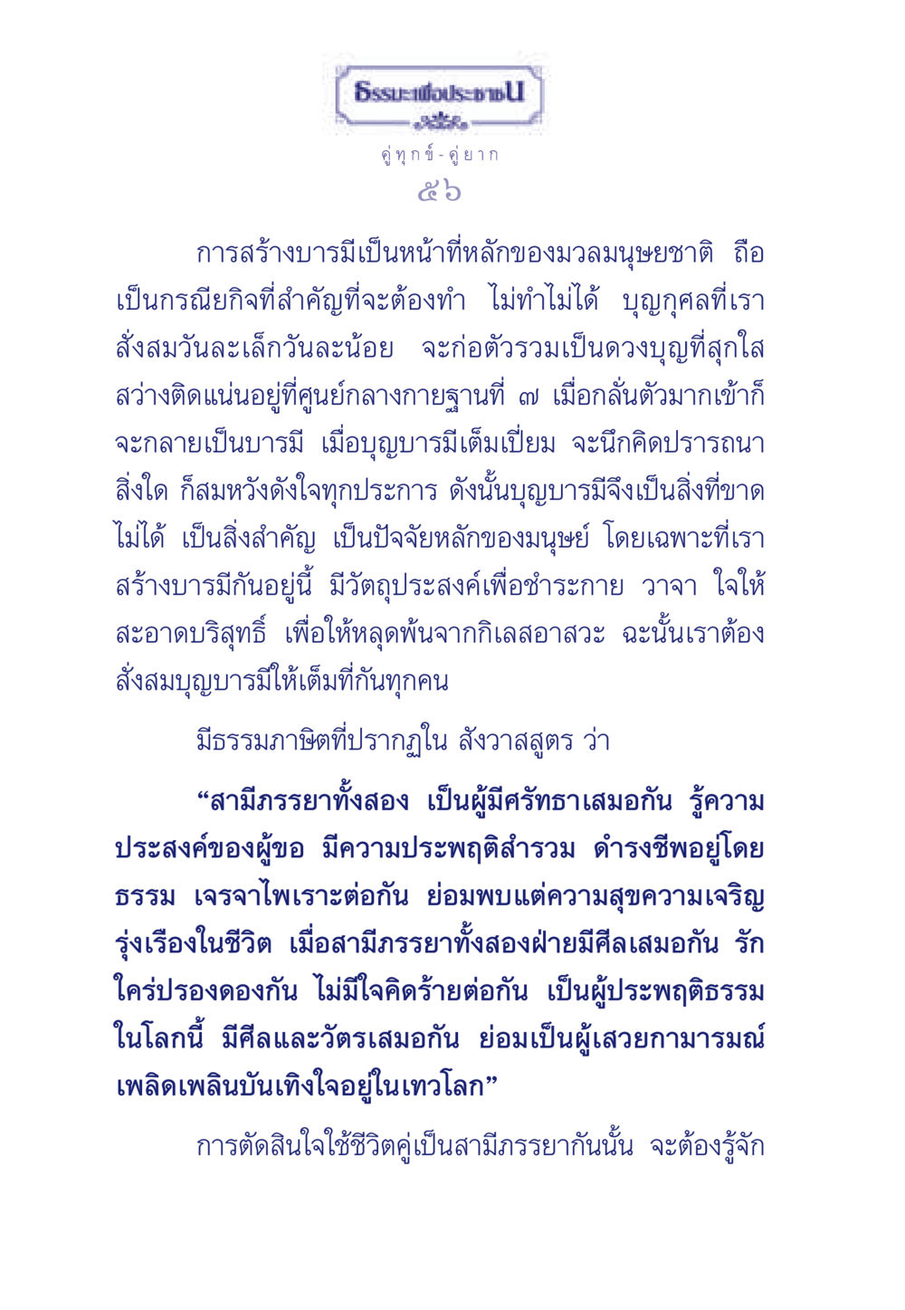 การสร้างบารมีและความสำคัญในชีวิตคู่ ธรรมะเพื่อประชาชน มงคลชีวิต เล่ม 3 หน้า 57