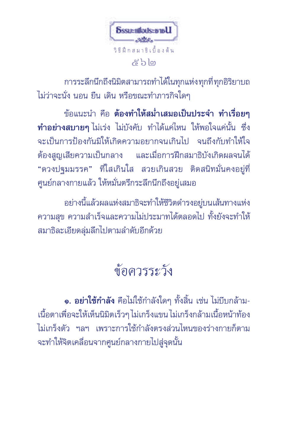 ธรรมะเพื่อประชา: วิธีฝึกสมาธิเบื้องต้น ธรรมะเพื่อประชาชน มงคลชีวิต เล่ม 3 หน้า 563