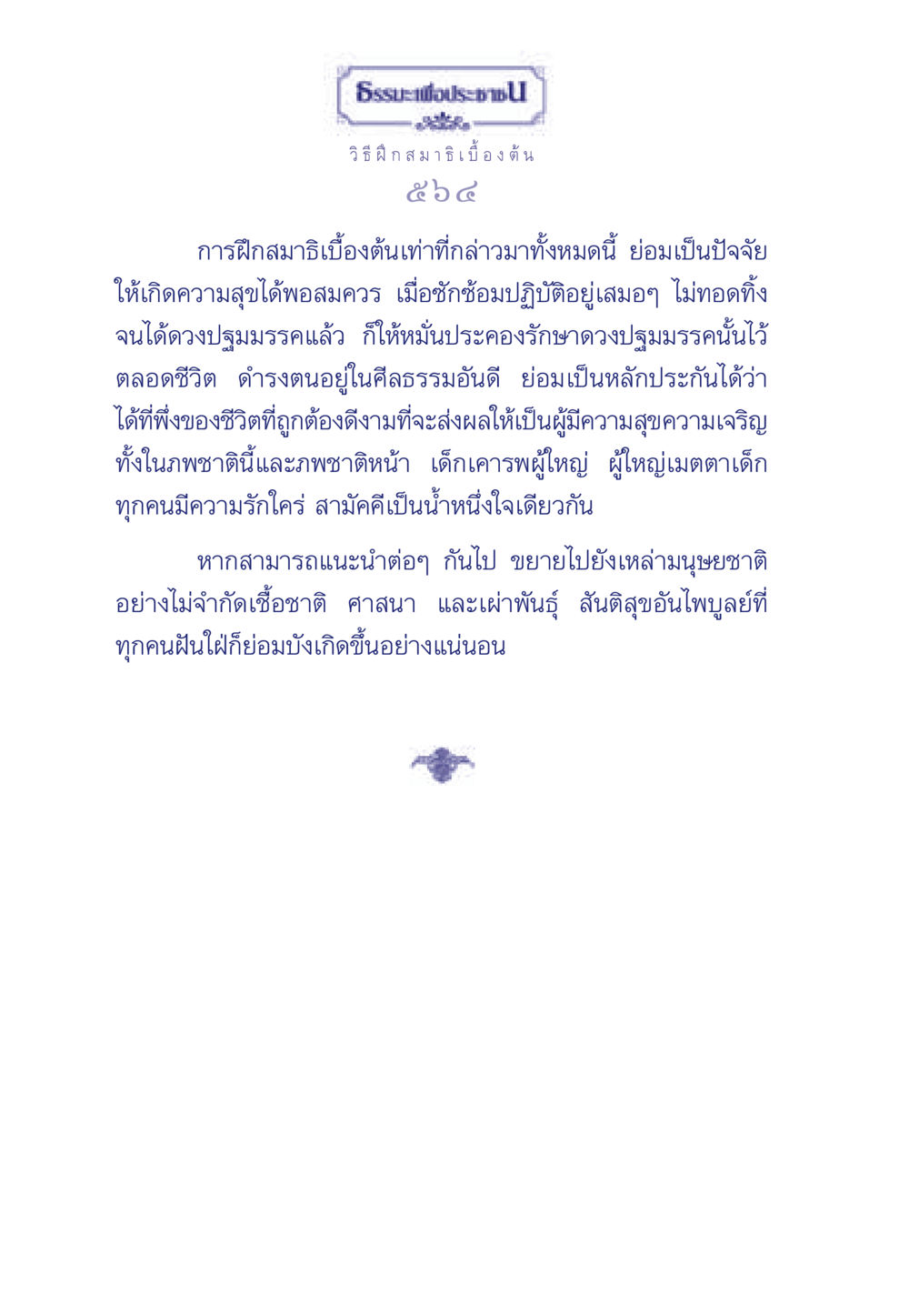 ธรรมะเพื่อประชา: วิธีฝึกสมาธิเบื้องต้น ธรรมะเพื่อประชาชน มงคลชีวิต เล่ม 3 หน้า 565