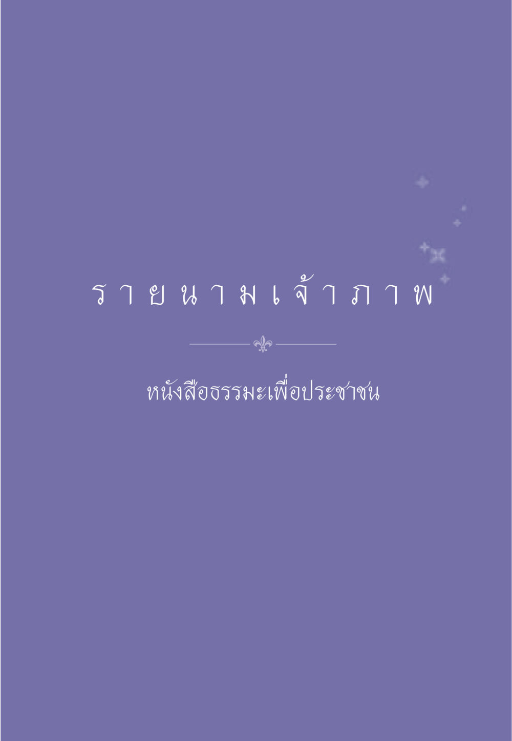 null ธรรมะเพื่อประชาชน มงคลชีวิต เล่ม 3 หน้า 566