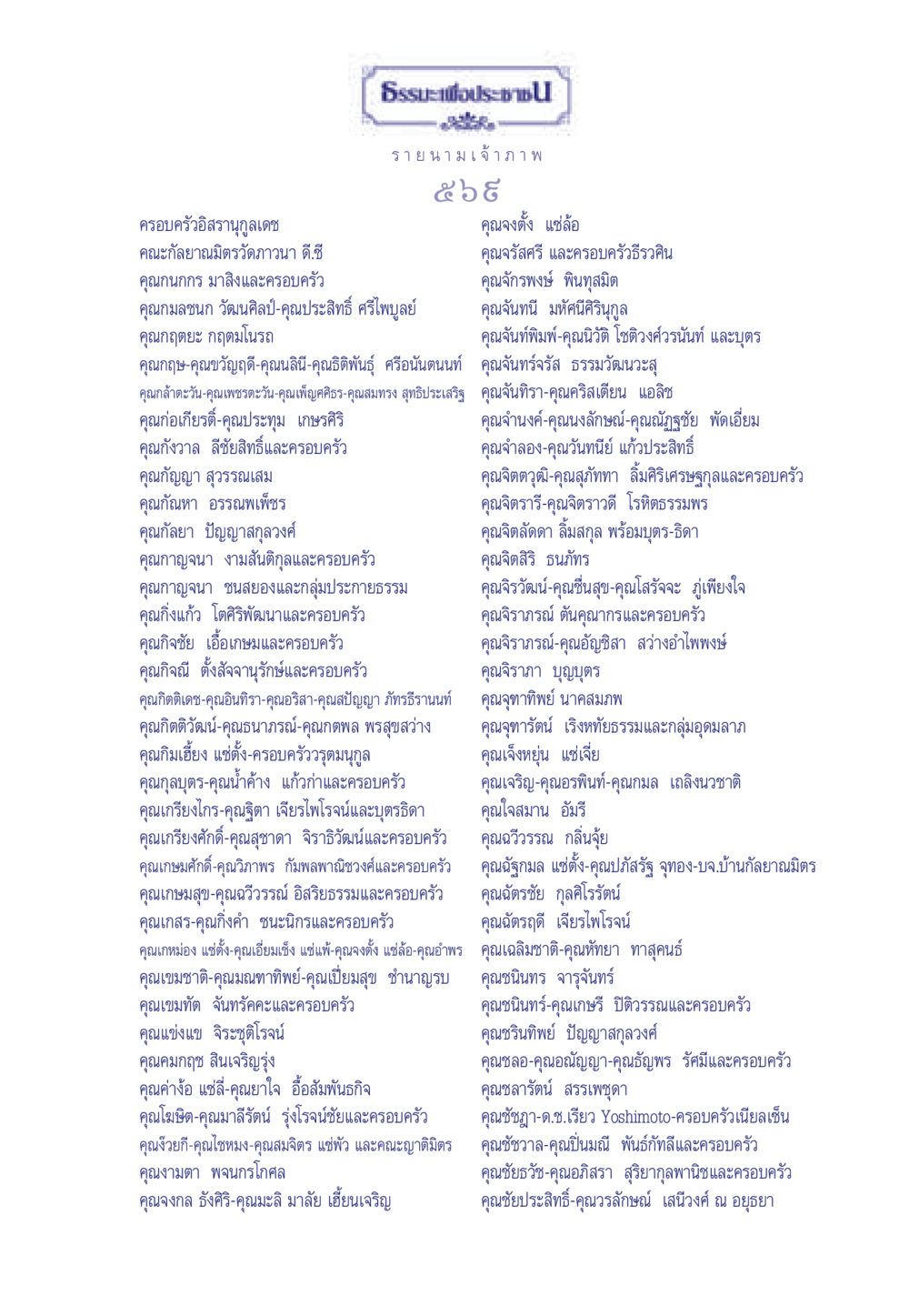 ครอบครัวอิสรานุกูลเดชและผู้มีชื่อเสียงในคณะกัลยาณมิตร ธรรมะเพื่อประชาชน มงคลชีวิต เล่ม 3 หน้า 570