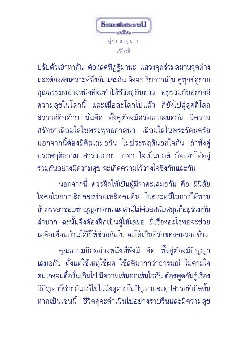 คู่ทุกข์ - คู่ยาก ธรรมะเพื่อประชาชน มงคลชีวิต เล่ม 3 หน้า 58