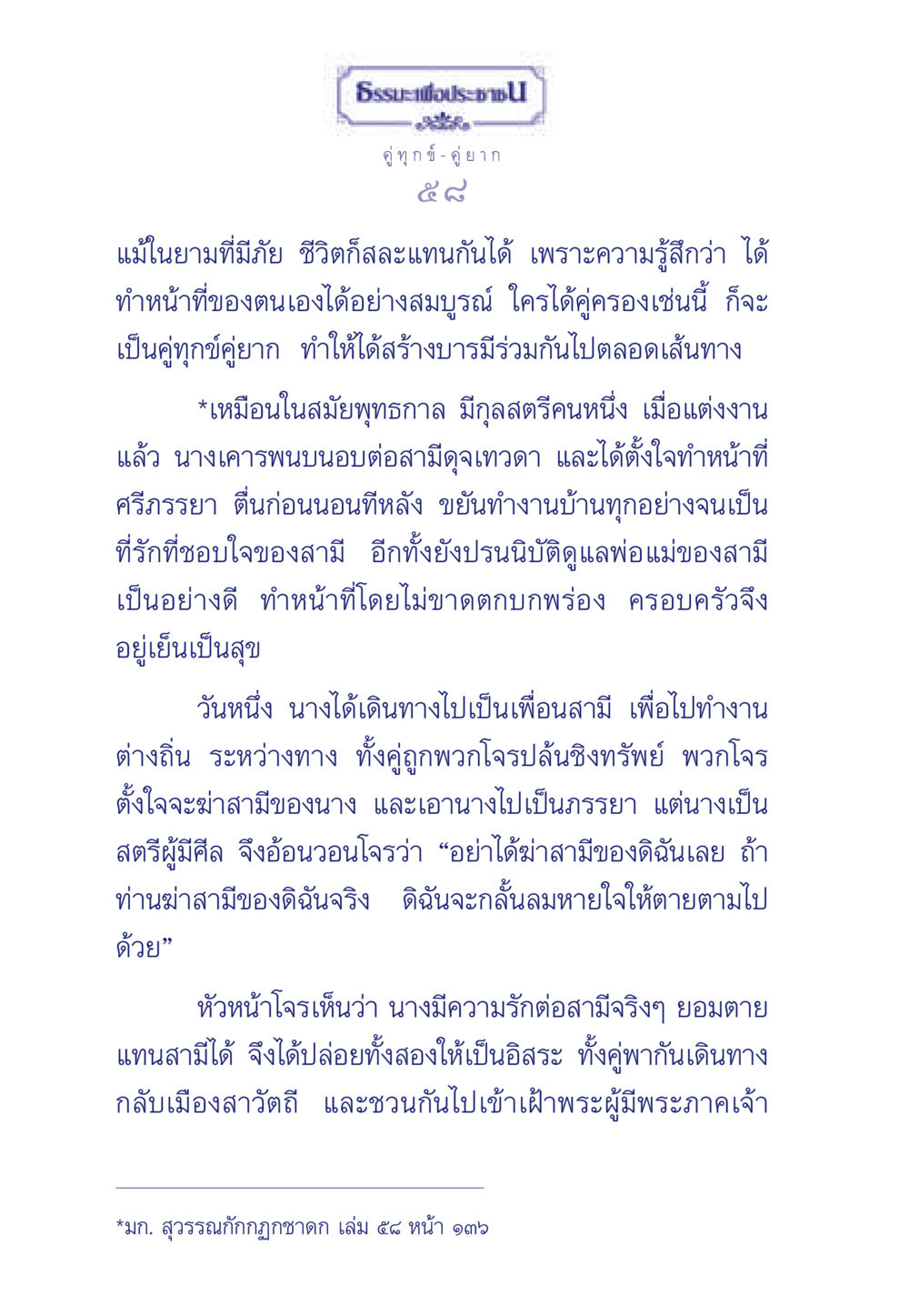 คู่ทุกข์ - คู่ยาก ธรรมะเพื่อประชาชน มงคลชีวิต เล่ม 3 หน้า 59