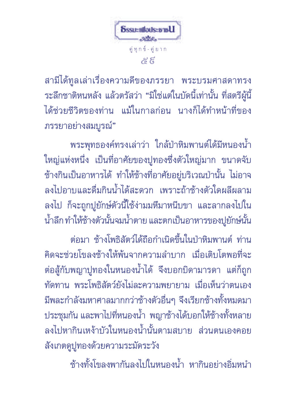 ธรรมะเพื่อประช: เรื่องราวของช้างโพธิสัตว์และพญาปูทอง ธรรมะเพื่อประชาชน มงคลชีวิต เล่ม 3 หน้า 60