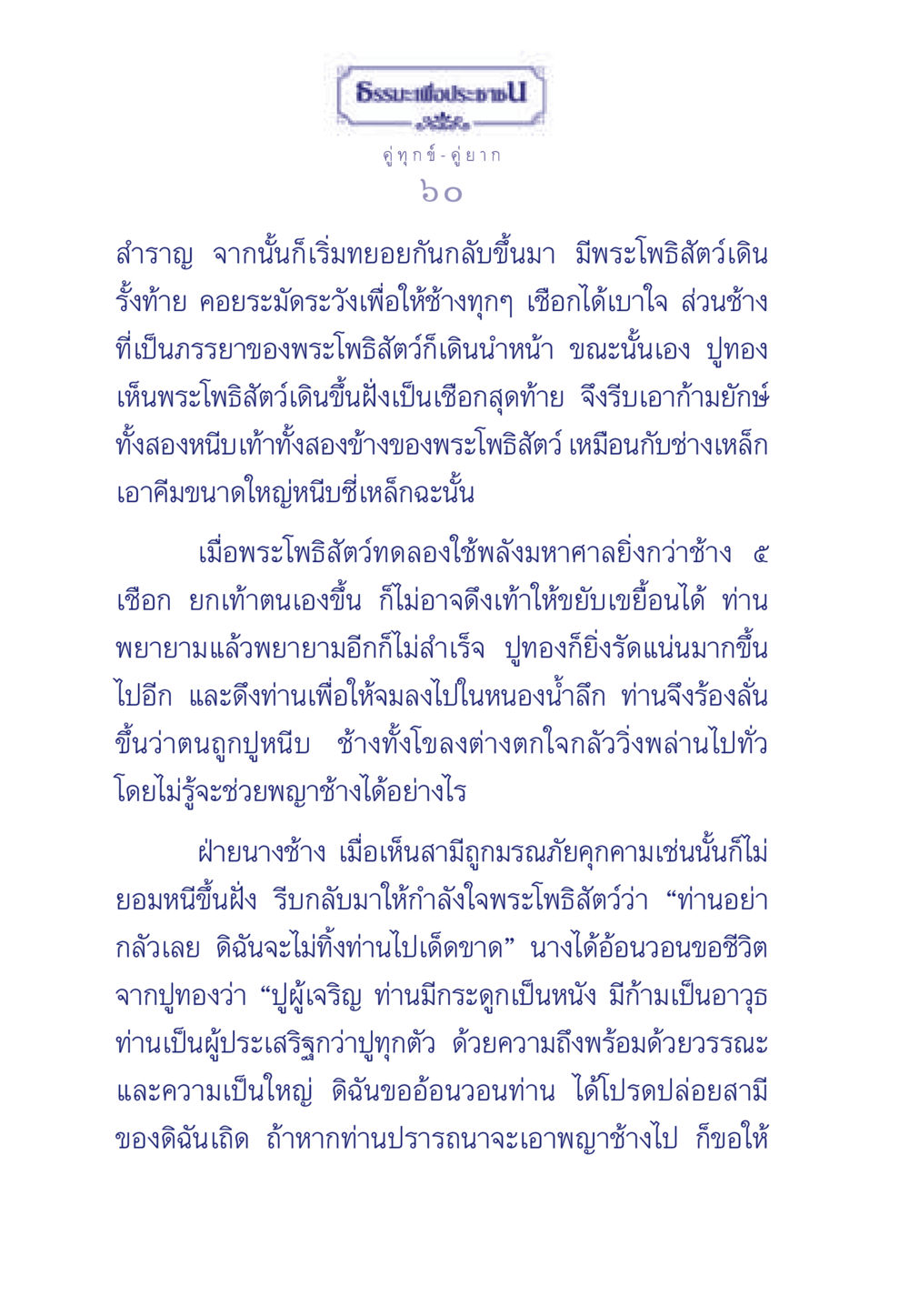 คู่ทุกข์ - คู่ยาก: เรื่องราวของพระโพธิสัตว์และช้าง ธรรมะเพื่อประชาชน มงคลชีวิต เล่ม 3 หน้า 61