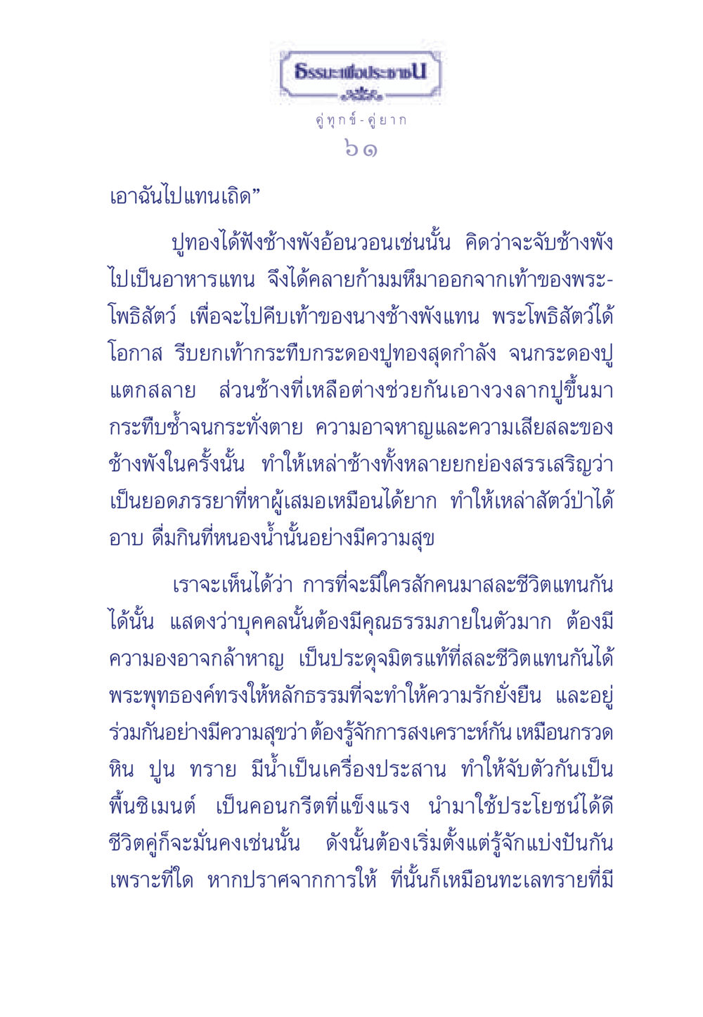 การอุทิศและการเสียสละในความรัก ธรรมะเพื่อประชาชน มงคลชีวิต เล่ม 3 หน้า 62