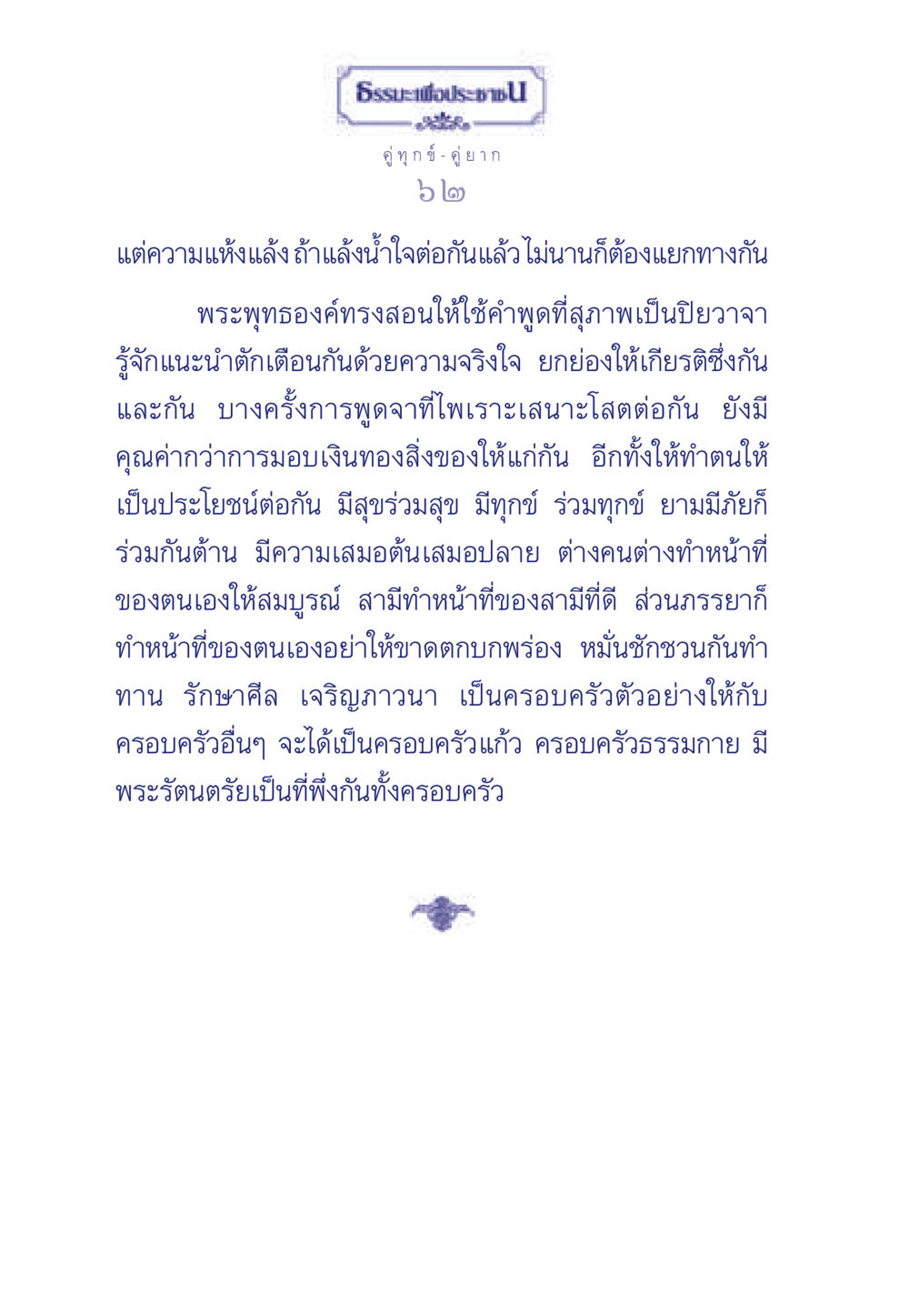 คู่ทุกข์ - คู่ยาก ธรรมะเพื่อประชาชน มงคลชีวิต เล่ม 3 หน้า 63