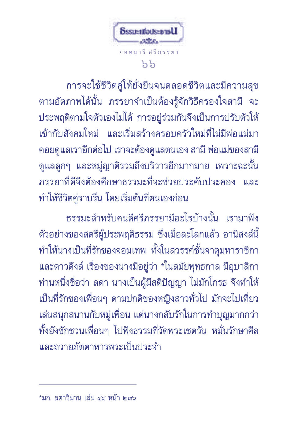 ธรรมะสำหรับภรรยาที่ดี ธรรมะเพื่อประชาชน มงคลชีวิต เล่ม 3 หน้า 67