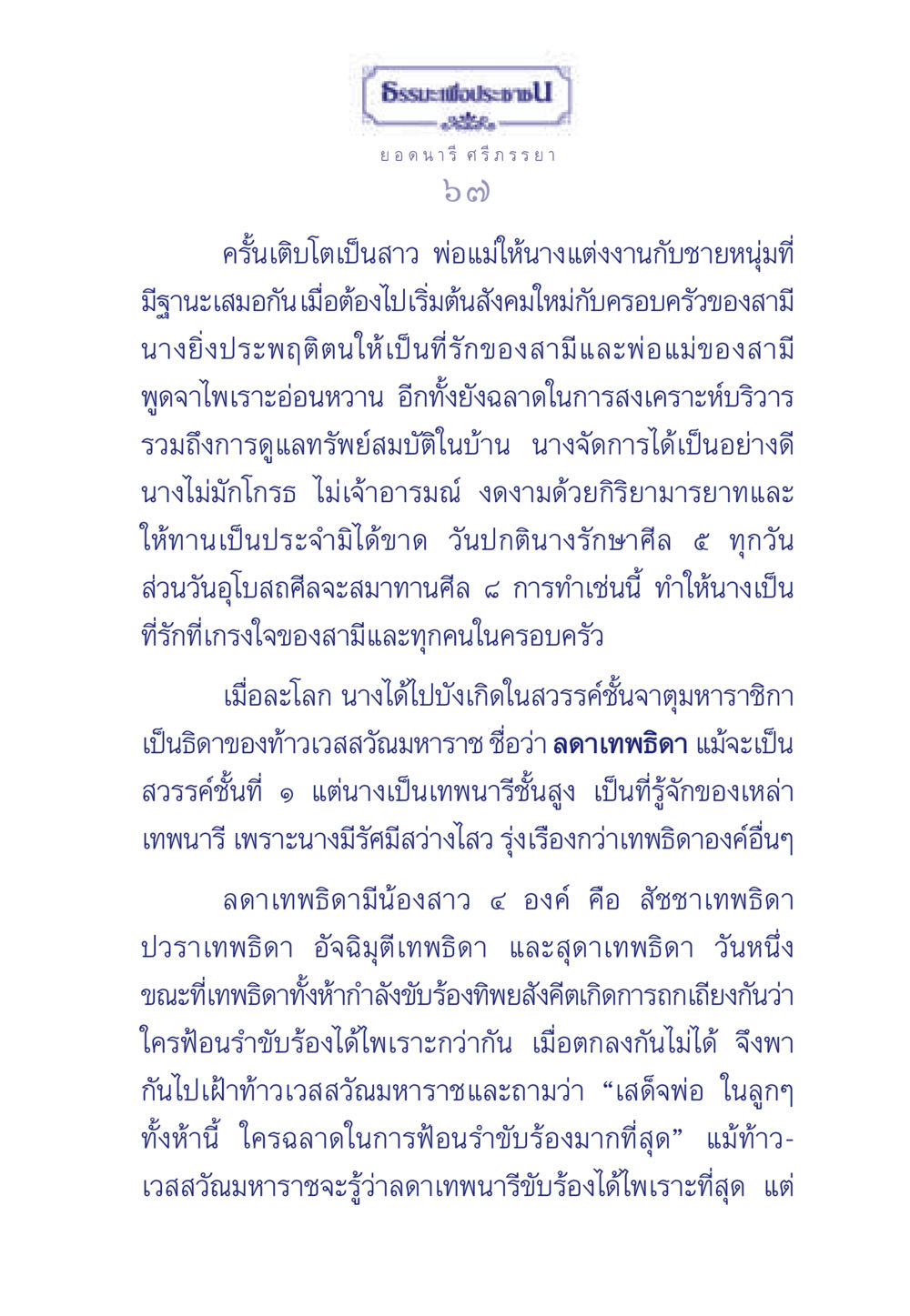 ลดาเทพธิดา: เรื่องราวของนางสาวผู้มีคุณธรรม ธรรมะเพื่อประชาชน มงคลชีวิต เล่ม 3 หน้า 68