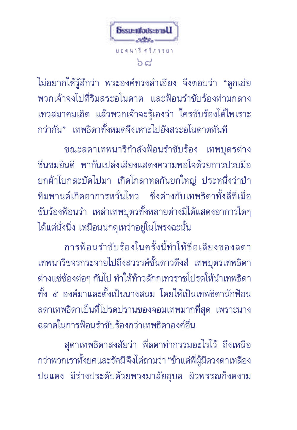 เรื่องราวของลดาเทพนารี ธรรมะเพื่อประชาชน มงคลชีวิต เล่ม 3 หน้า 69