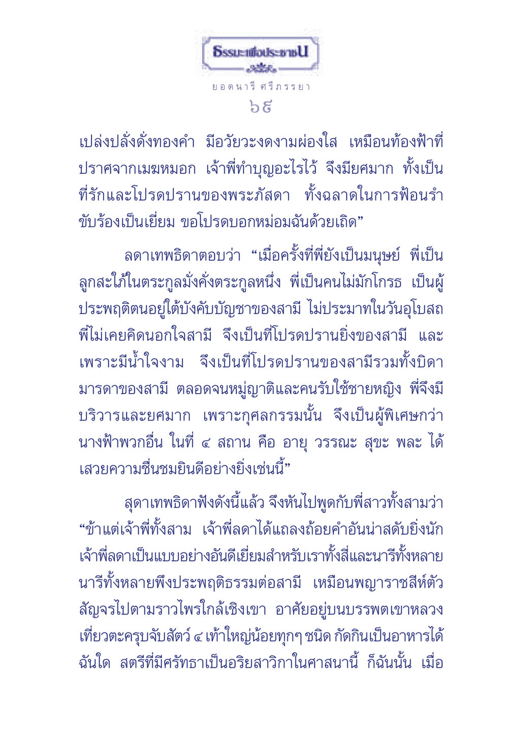 ความดีของสตรีในประวัติศาสตร์ ธรรมะเพื่อประชาชน มงคลชีวิต เล่ม 3 หน้า 70