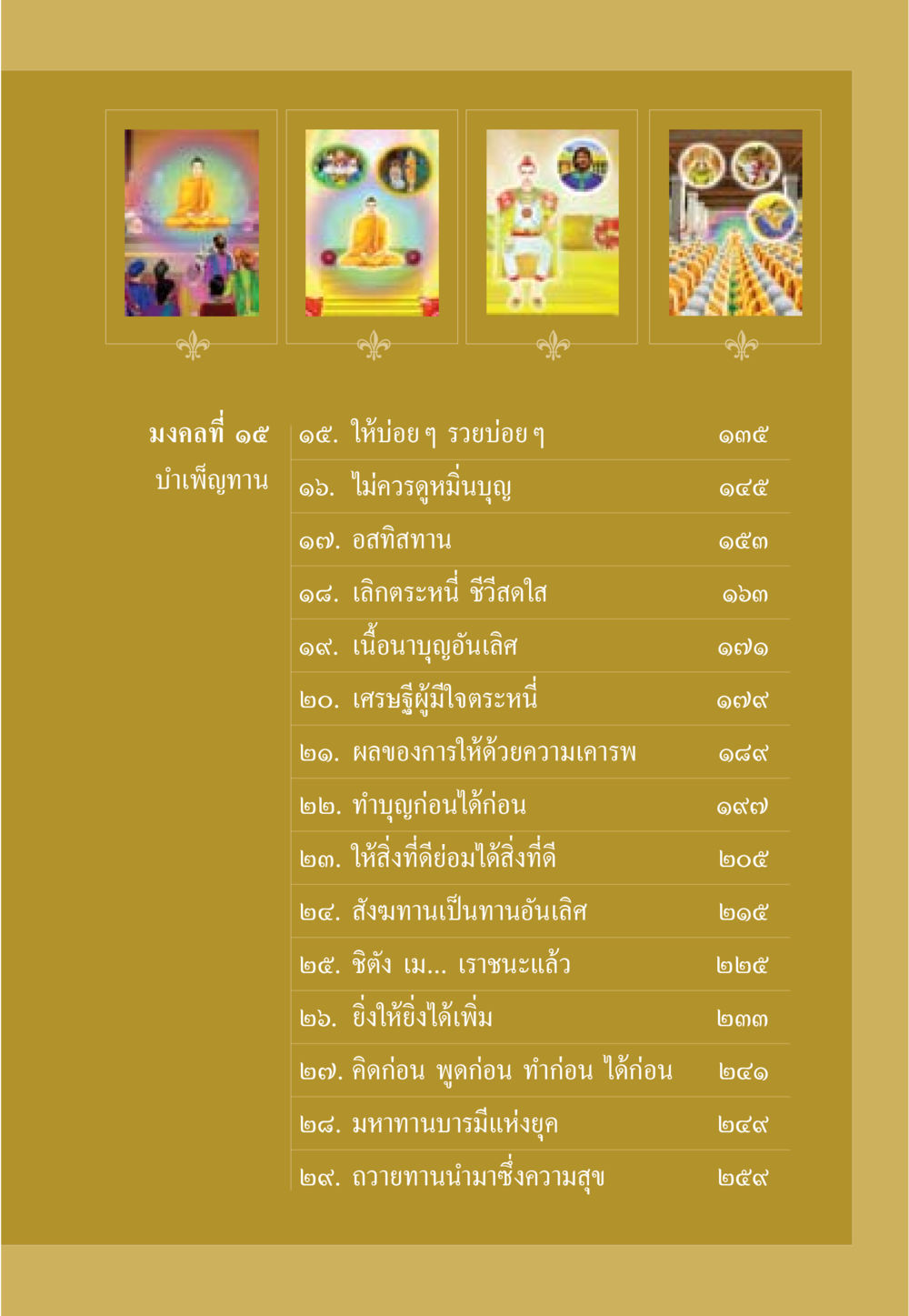 มงคลที่ ๑๕ ธรรมะเพื่อประชาชน มงคลชีวิต เล่ม 3 หน้า 8