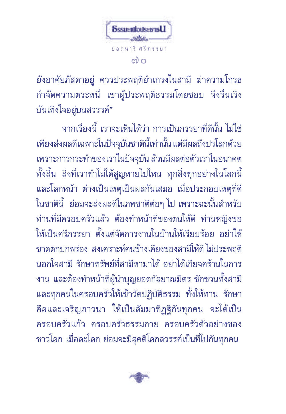 ธรรมะสำหรับภรรยา: แนวทางการประพฤติที่ดี ธรรมะเพื่อประชาชน มงคลชีวิต เล่ม 3 หน้า 71