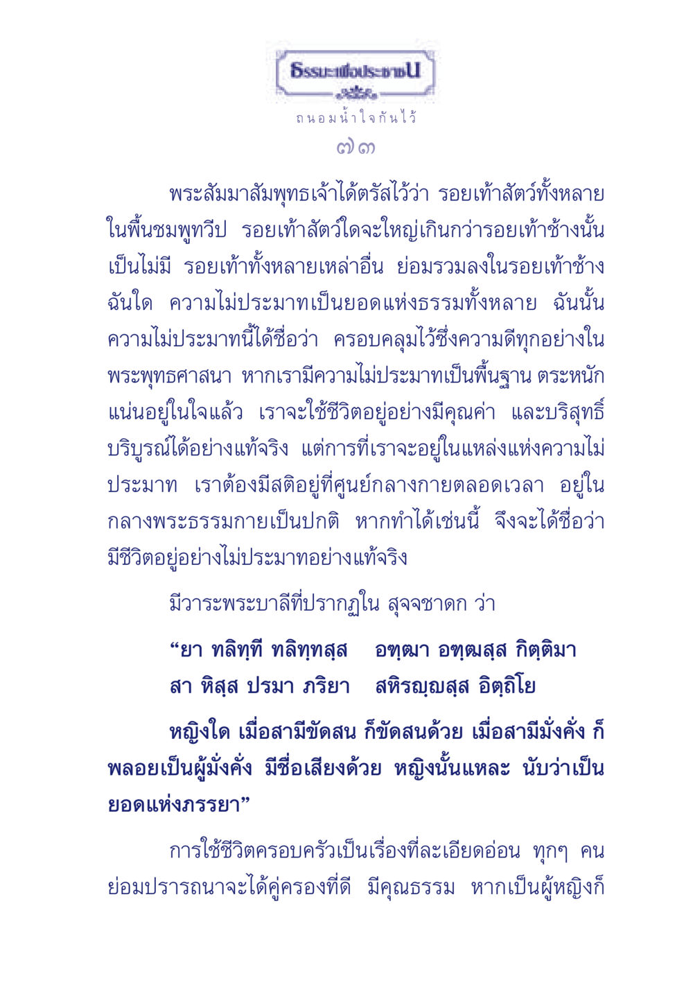 ธรรมะเพื่อประช ธรรมะเพื่อประชาชน มงคลชีวิต เล่ม 3 หน้า 74