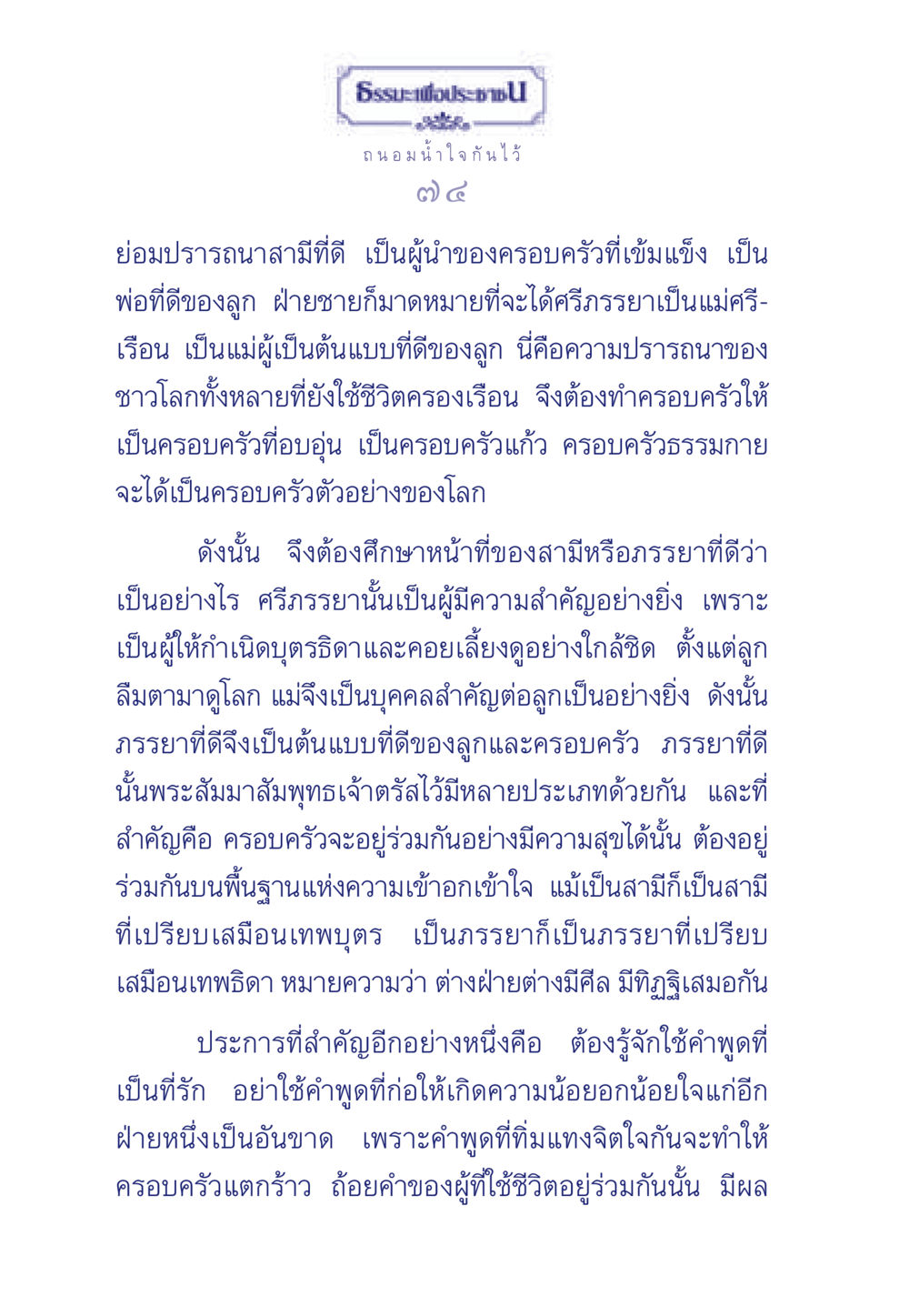 ธรรมะเพื่อประชา - ความสำคัญของครอบครัวและบทบาทของสามีภรรยา ธรรมะเพื่อประชาชน มงคลชีวิต เล่ม 3 หน้า 75