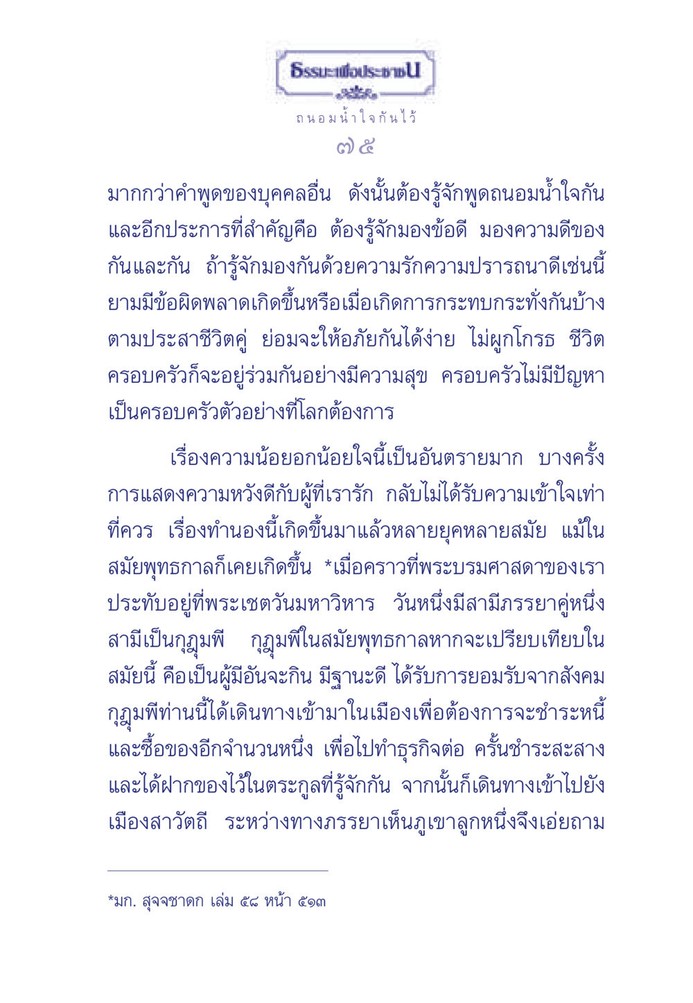 ธรรมะเพื่อประช ธรรมะเพื่อประชาชน มงคลชีวิต เล่ม 3 หน้า 76