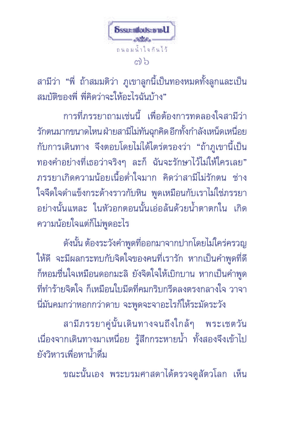 ธรรมะและการสื่อสารในชีวิตคู่ ธรรมะเพื่อประชาชน มงคลชีวิต เล่ม 3 หน้า 77