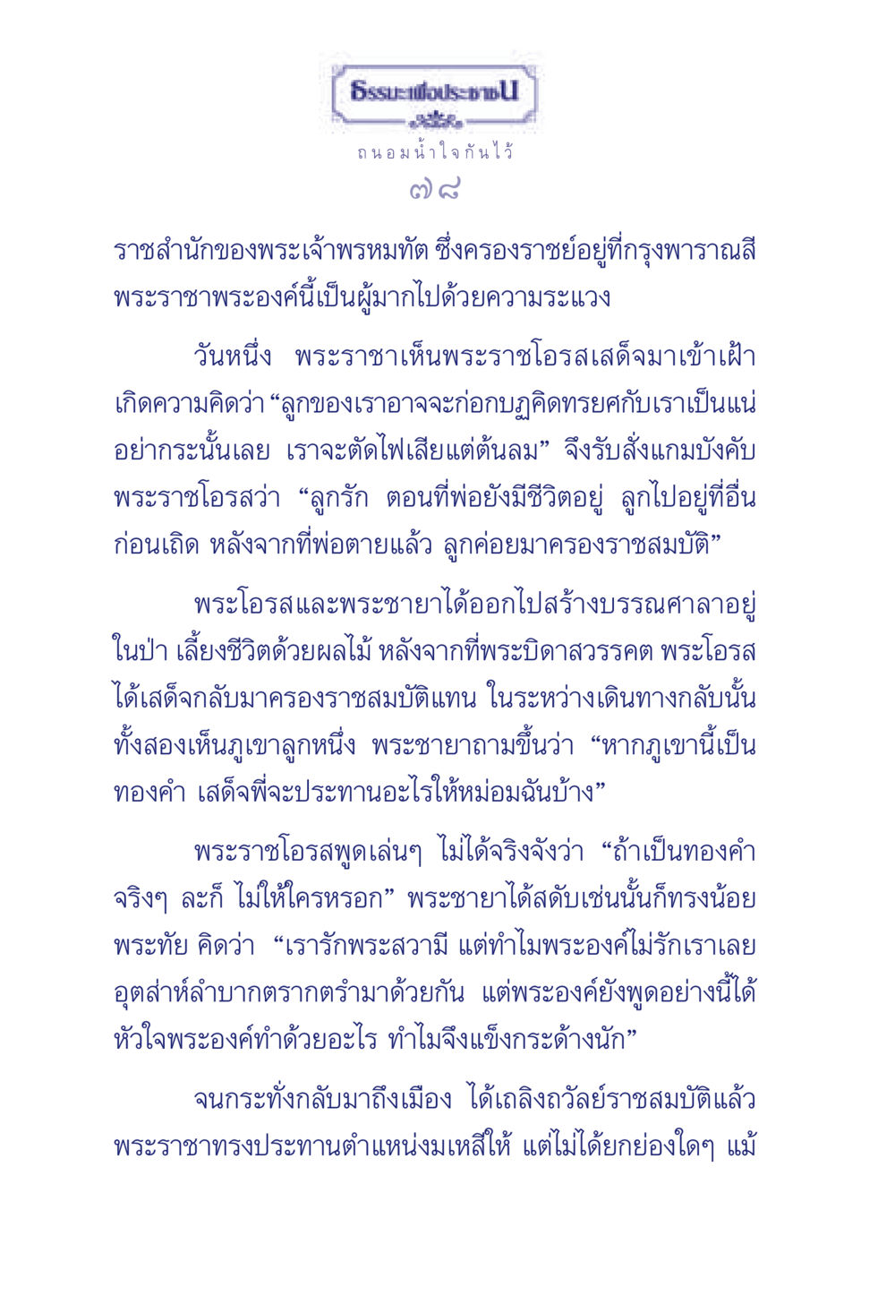 ธรรมะเพื่อประชา ธรรมะเพื่อประชาชน มงคลชีวิต เล่ม 3 หน้า 79