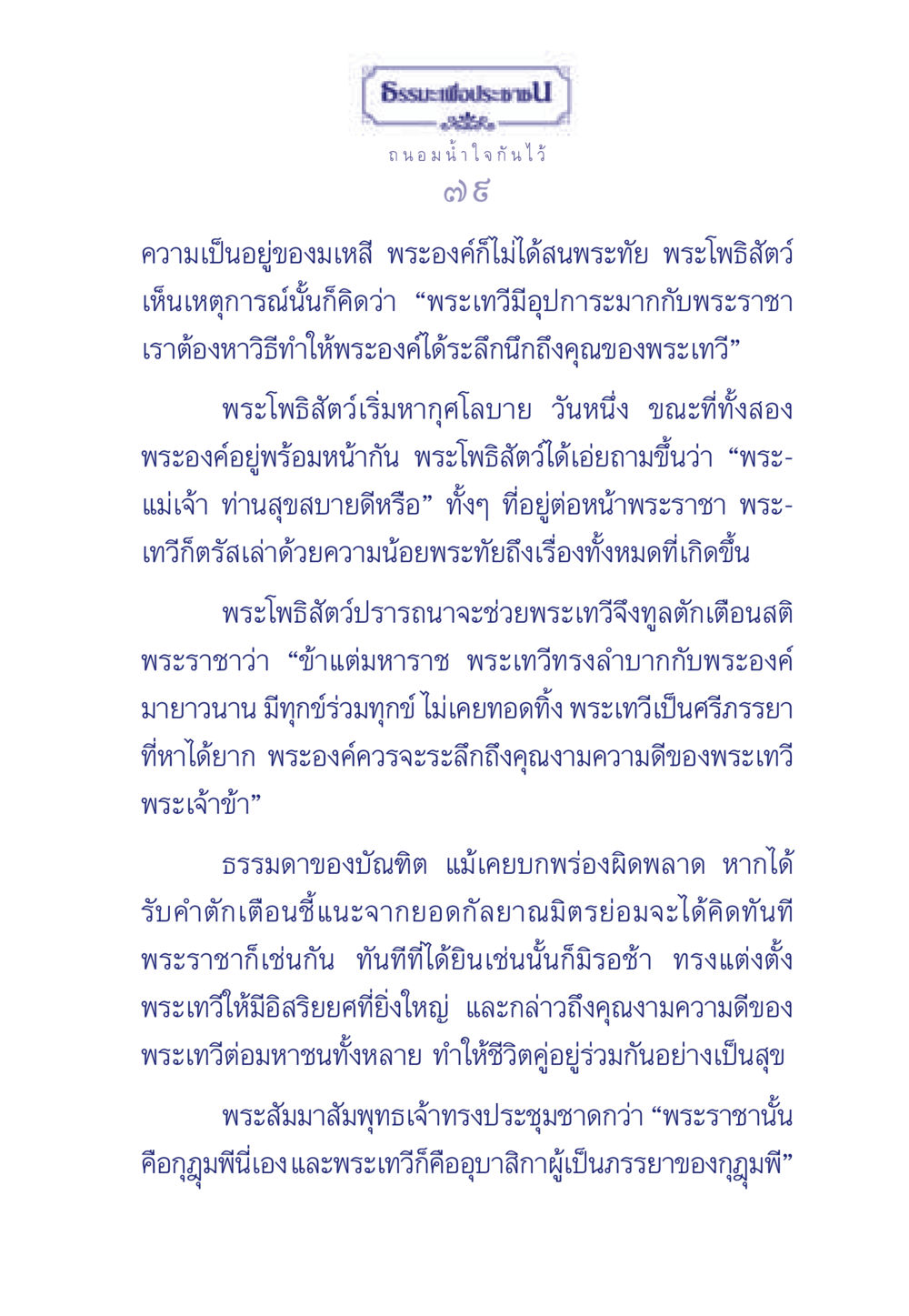 ธรรมะเพื่อประช ธรรมะเพื่อประชาชน มงคลชีวิต เล่ม 3 หน้า 80