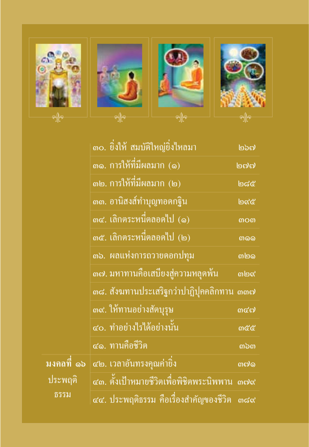 การให้และการทำบุญเพื่อความหลุดพ้น ธรรมะเพื่อประชาชน มงคลชีวิต เล่ม 3 หน้า 9