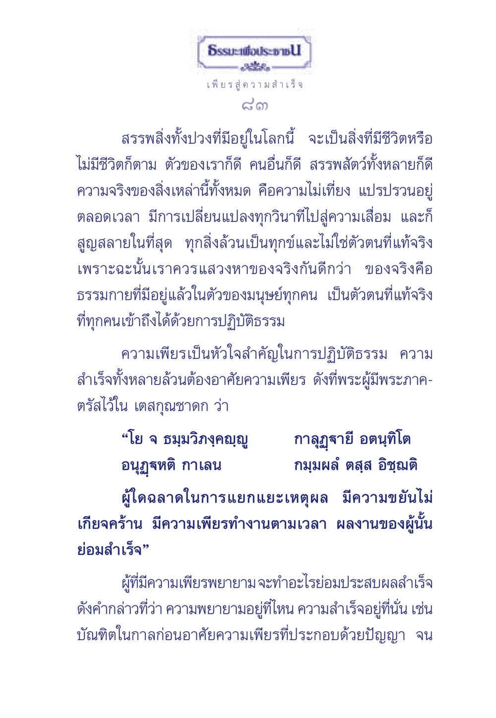 ธรรมะเพื่อประช: เพียรสู่ความสำเร็จ ธรรมะเพื่อประชาชน มงคลชีวิต เล่ม 3 หน้า 84