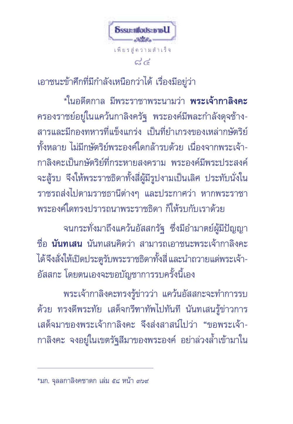 ธรรมะเพื่อประชา: เอาชนะข้าศึกที่มีกำลังเหนือกว่า ธรรมะเพื่อประชาชน มงคลชีวิต เล่ม 3 หน้า 85