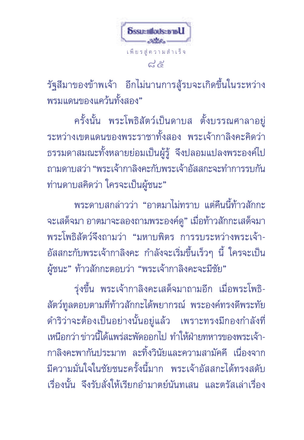 ธรรมะเพื่อประช: เส้นทางสู่ความสำเร็จ ธรรมะเพื่อประชาชน มงคลชีวิต เล่ม 3 หน้า 86